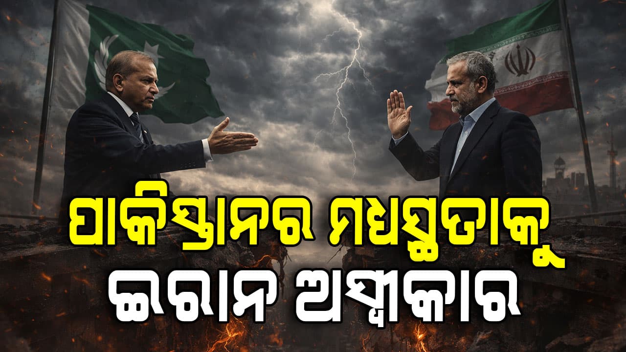 ପାକିସ୍ତାନକୁ ବଡ଼ ଝଟକା, ମଧ୍ୟସ୍ଥତା ପ୍ରସ୍ତାବକୁ ନା କହିଲା ଇରାନ