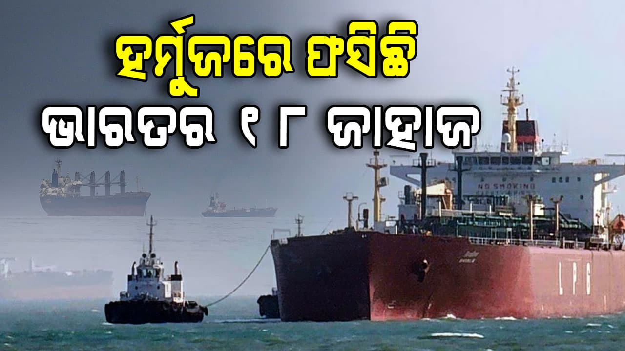 ହର୍ମୁଜରେ ଅଟକି ରହିଛି ଭାରତର ୧୮ ଜାହାଜ, ଫସିଛନ୍ତି ୪୮୫ ଜଣ ନାବିକ