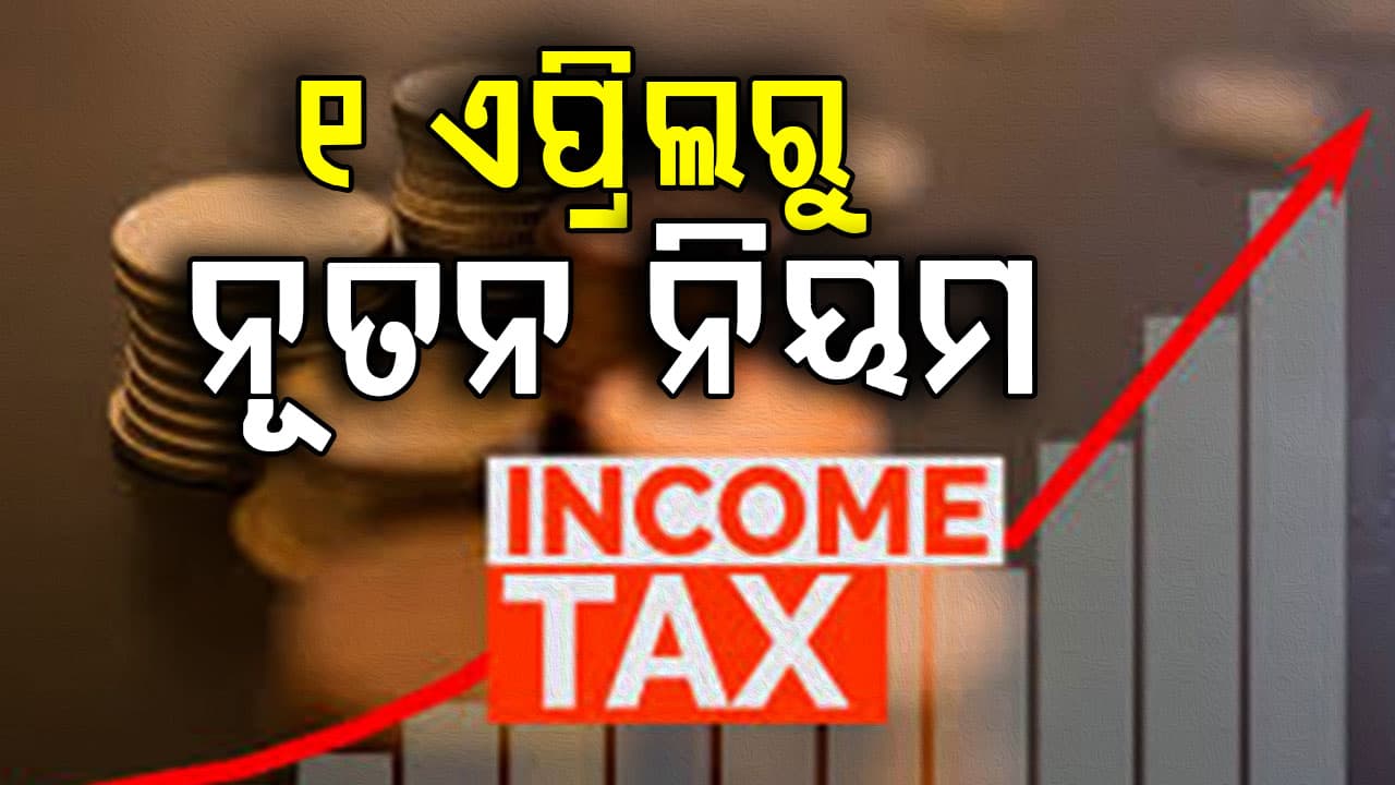 ୧ ଏପ୍ରିଲରୁ ନୂତନ ଆୟକର ଆଇନ ଲାଗୁ: ITR ସରଳୀକରଣ ଓ TCS ହ୍ରାସର ବଡ଼ ପରିବର୍ତ୍ତନ