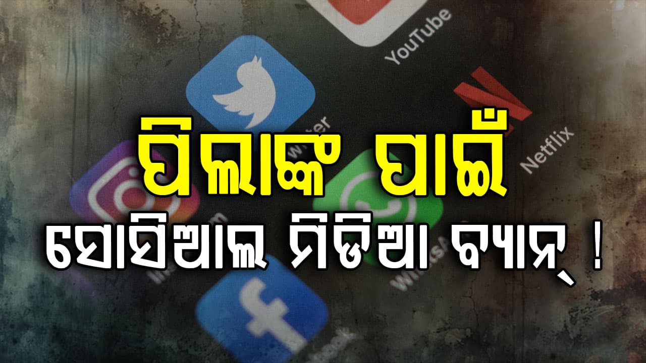 ୧୪ ବର୍ଷରୁ କମ୍ ପିଲାଙ୍କ ପାଇଁ ସୋସିଆଲ ମିଡିଆ ବ୍ୟାନ୍ ! ଏହି ଦେଶରେ ଲାଗୁ ହେବ ନୂଆ ନିୟମ