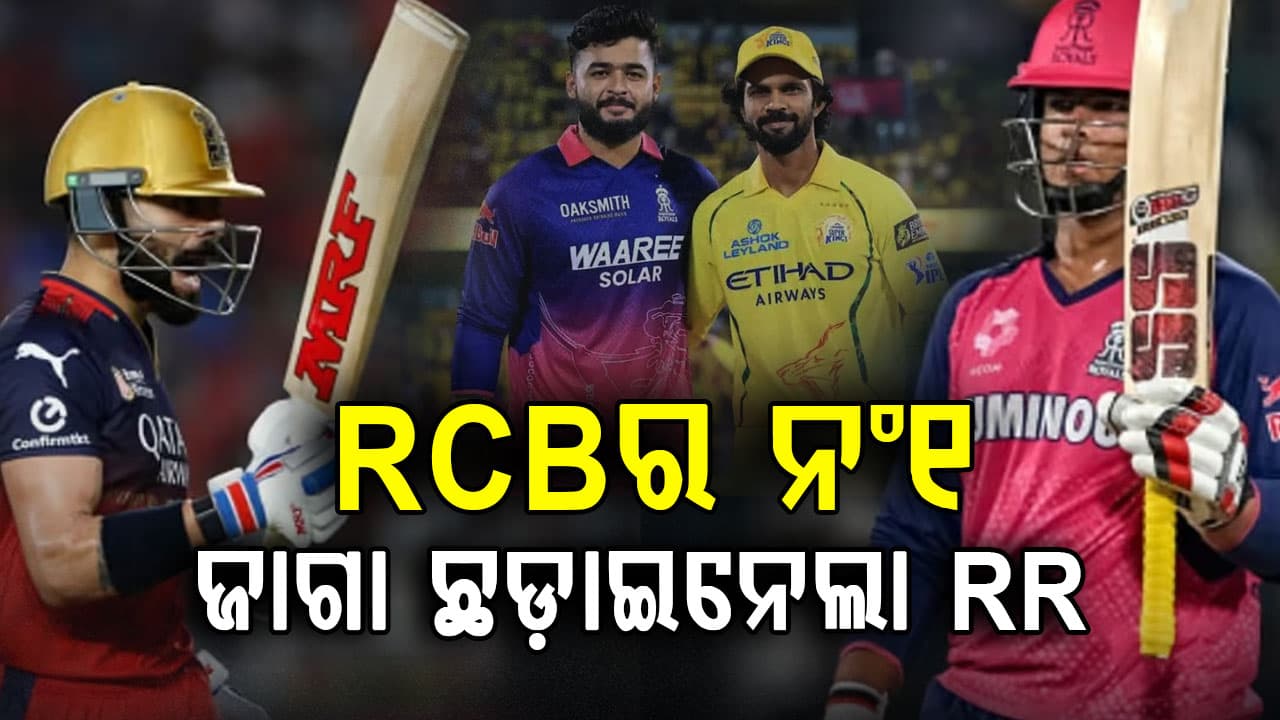 RCB ଠାରୁ ନମ୍ବର 1 ସ୍ଥାନ ଛଡ଼ାଇ ନେଲା ରାଜସ୍ଥାନ ରୟାଲ୍ସ...CSKର ପରାଜୟ ପରେ ପଏଣ୍ଟ ଟେବୁଲର ସ୍ଥିତି ଦେଖନ୍ତୁ....