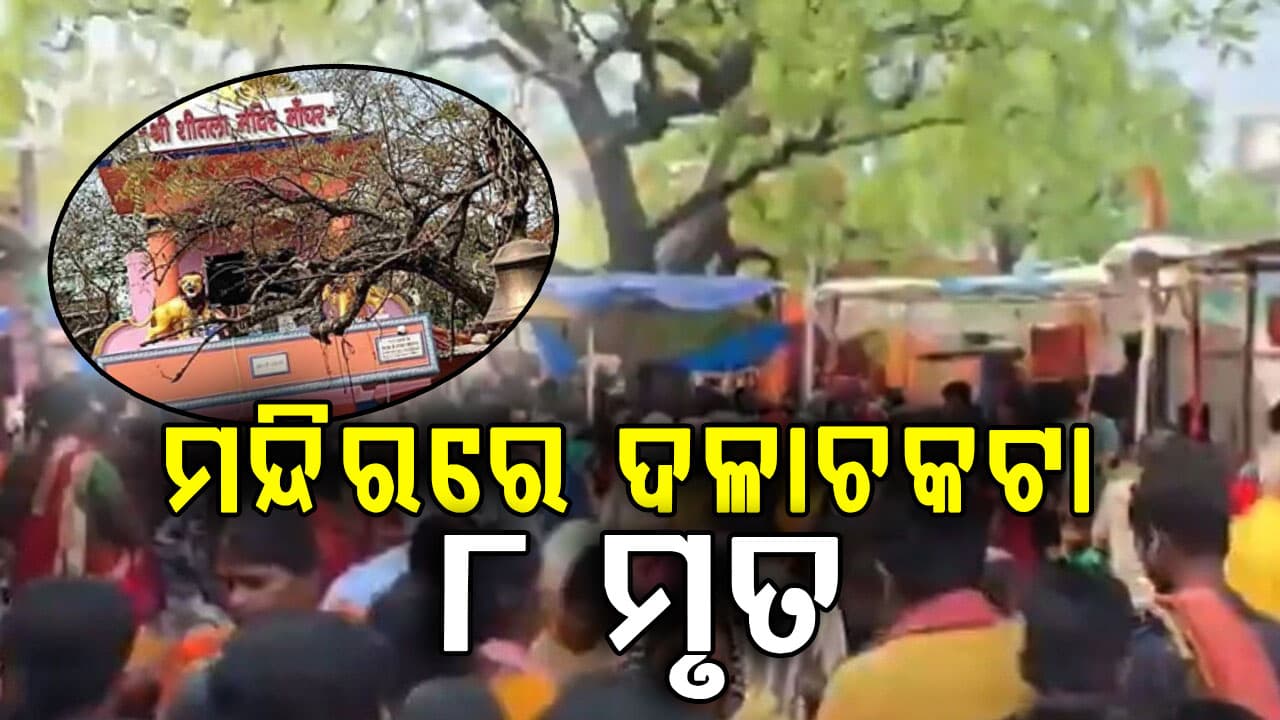 ବିହାରରେ ବଡ଼ ଅଘଟଣ...ମନ୍ଦିରରେ ଦଳାଚକଟା, ୮ ଭକ୍ତ ମୃତ