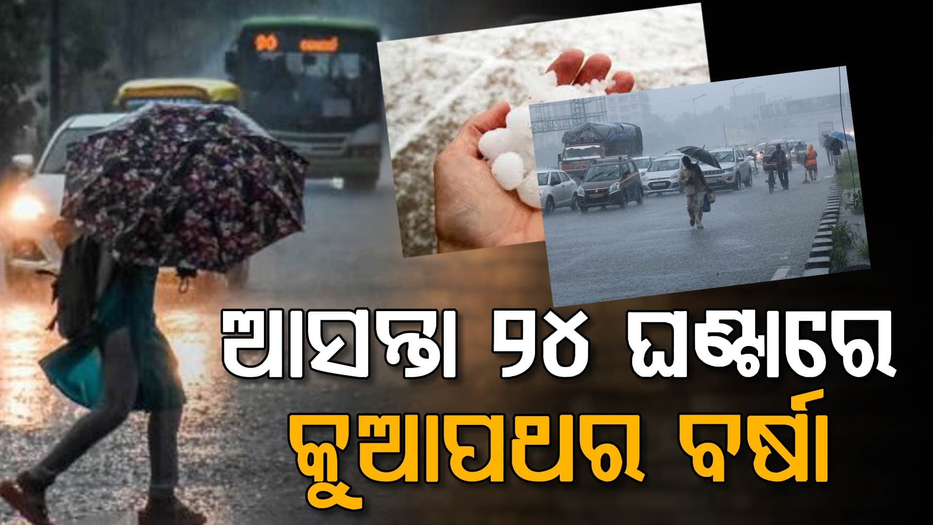 ବର୍ଷା ସହ କୁଆପଥର ମାଡ଼ ସମ୍ଭାବନା; ୪ ଜିଲ୍ଲାକୁ ଜାରି ହେଲା ଆଲର୍ଟ