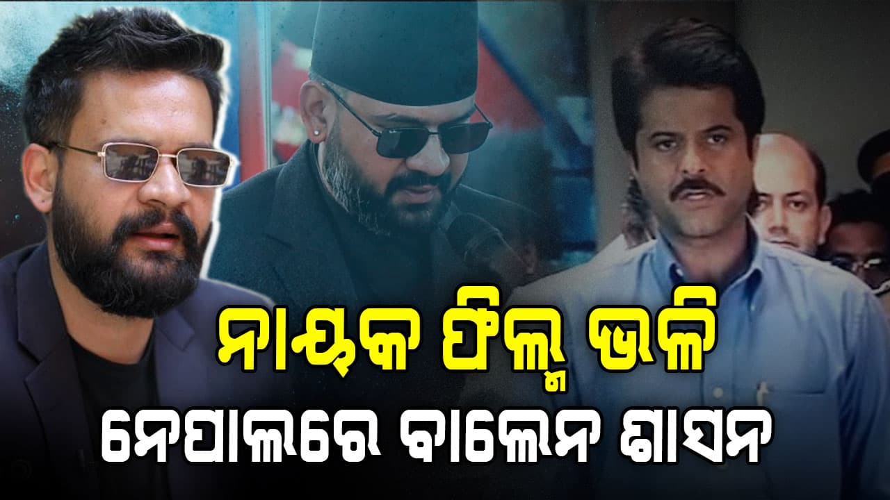 ଫିଲ୍ମ ନୁହେଁ ନେପାଳରେ ଅସଲି ନାୟକ: ୪୮ ଘଣ୍ଟାରେ ସବୁ କିଛି ପରିବର୍ତ୍ତନ   