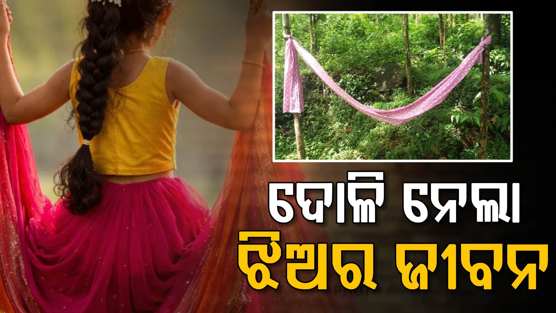 ଟିକେ ଅସାବଧାନ ପାଇଁ ଚାଲିଗଲା ୧୫ବର୍ଷ ଝିଅର ଜୀବନ