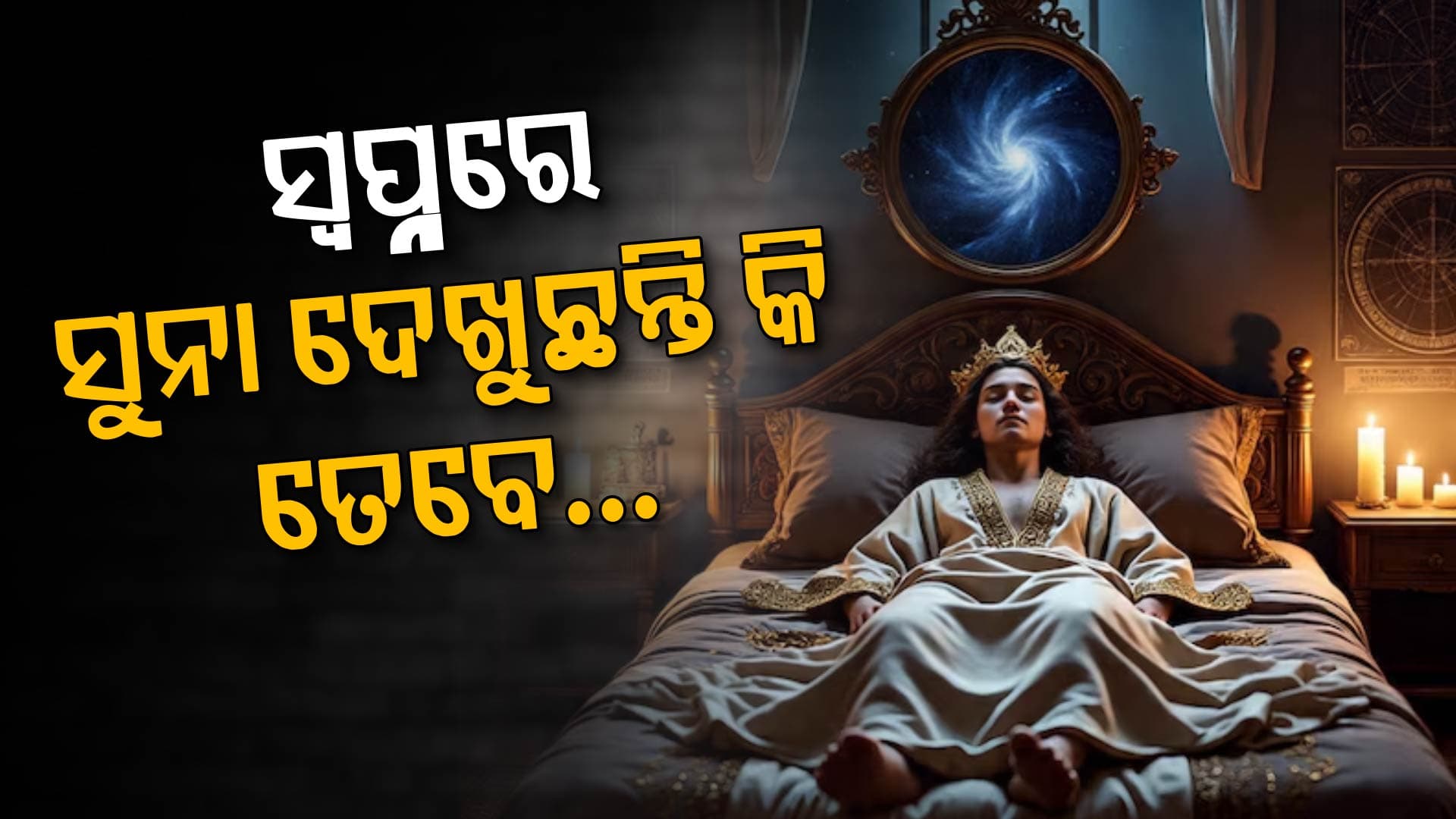 ସ୍ୱପ୍ନରେ ସୁନା ଦେଖିଲେ କ’ଣ ହୁଏ ? ଶୁଭ କି ଅଶୁଭ ଜାଣନ୍ତୁ...