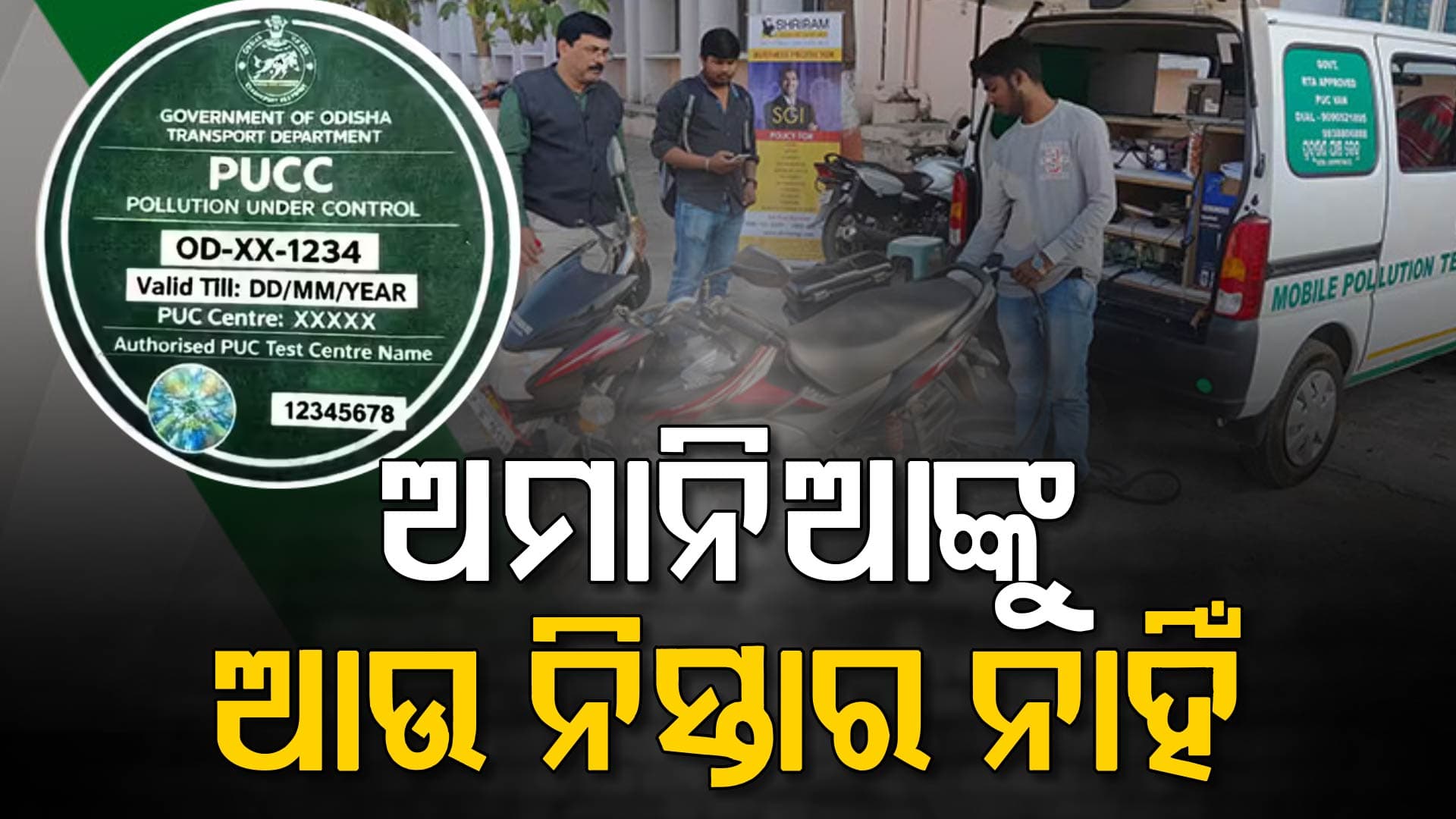 ଆସନ୍ତାକାଲି ଠାରୁ କଡ଼ାକଡ଼ି ହେବ ଯାଞ୍ଚ: ସାର୍ଟିଫିକେଟ ନଥିଲେ ଗଣିବାକୁ ପଡ଼ିବ ମୋଟା ଅଙ୍କର ଜରିମାନା 