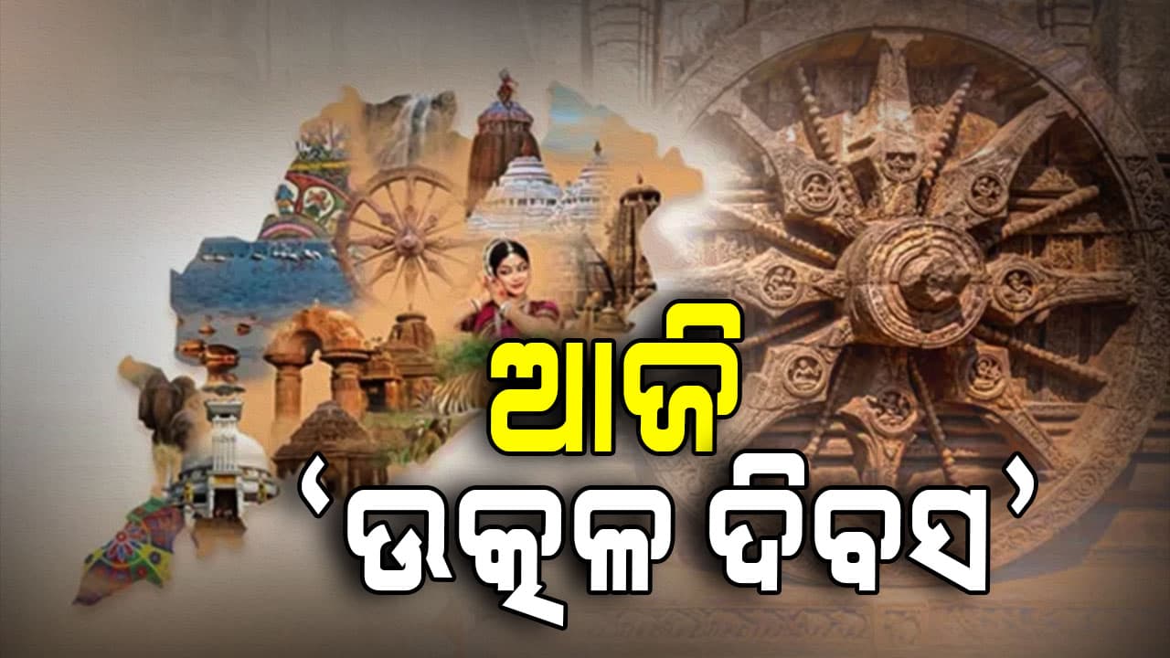 ଆଜି ଉତ୍କଳ ଦିବସ... ଆଜି ତାରିଖରେ ଗଠନ ହୋଇଥିଲା ସ୍ଵତନ୍ତ୍ର ଉତ୍କଳ ପ୍ରଦେଶ