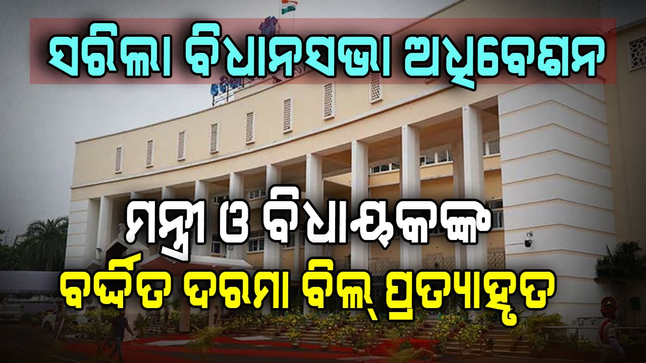 ସରିଲା ବିଧାନସଭା ଅଧିବେଶନ,ଧାନ ମଣ୍ଡିରୁ SCB ତାତି ଯାଏଁ କମ୍ପିଥିଲା ଗୃହ