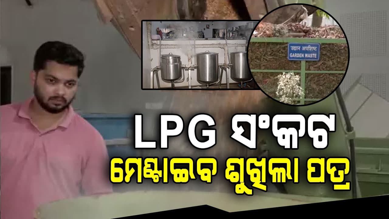 ଆଉ ଚିନ୍ତା ନାହିଁ ଅଳିଆ ଆବର୍ଜନାରୁ ରୋଷେଇ ଗ୍ୟାସ୍