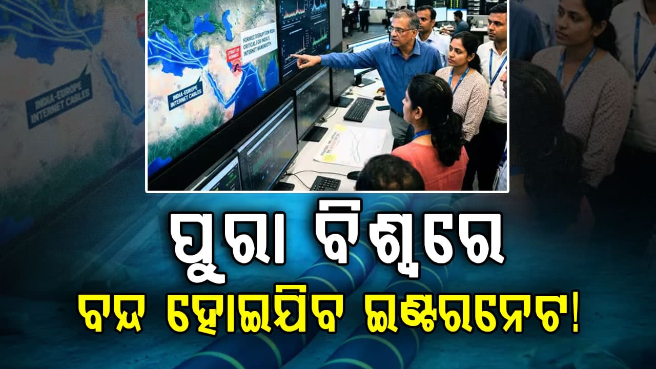 ମଧ୍ୟପ୍ରାଚ୍ୟରେ ଯୁଦ୍ଧ ଯୋଗୁଁ ପୁରା ବିଶ୍ବରେ ଇଣ୍ଟରନେଟ୍ ବନ୍ଦ ହୋଇଯିବ! ହର୍ମୁଜରେ ବିଛା ଯାଇଥିବା କେବୁଲ ନଷ୍ଟ ହେବା ଆଶଙ୍କା...