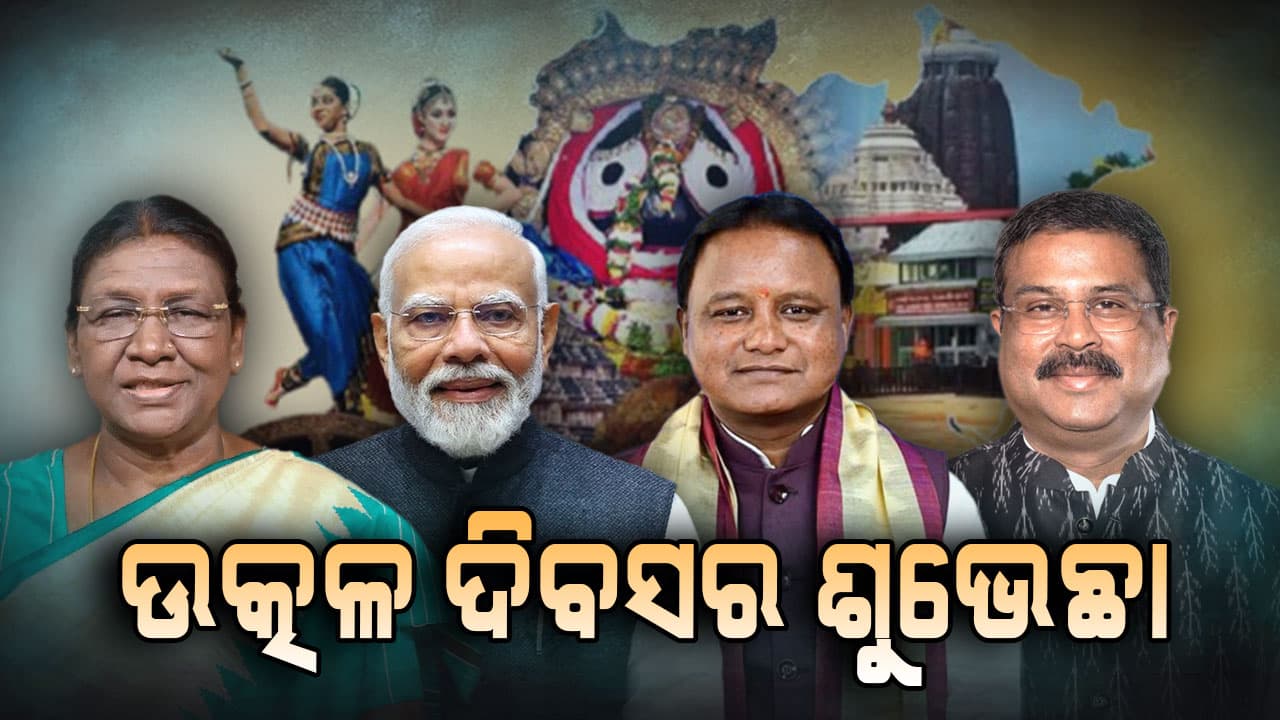 ଉତ୍କଳ ଦିବସର ଶୁଭେଚ୍ଛା ଜଣାଇଲେ ରାଷ୍ଟ୍ରପତି, ପ୍ରଧାନମନ୍ତ୍ରୀ,  ମୁଖ୍ୟମନ୍ତ୍ରୀ ଓ କେନ୍ଦ୍ରମନ୍ତ୍ରୀ ଧର୍ମେନ୍ଦ୍ର  ପ୍ରଧାନ
