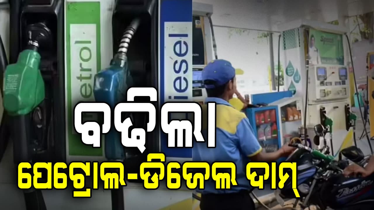 ଗ୍ରାହକଙ୍କୁ ମହଙ୍ଗା ମାଡ଼: ବଢ଼ିଲା ପେଟ୍ରୋଲ-ଡିଜେଲ ଦର 