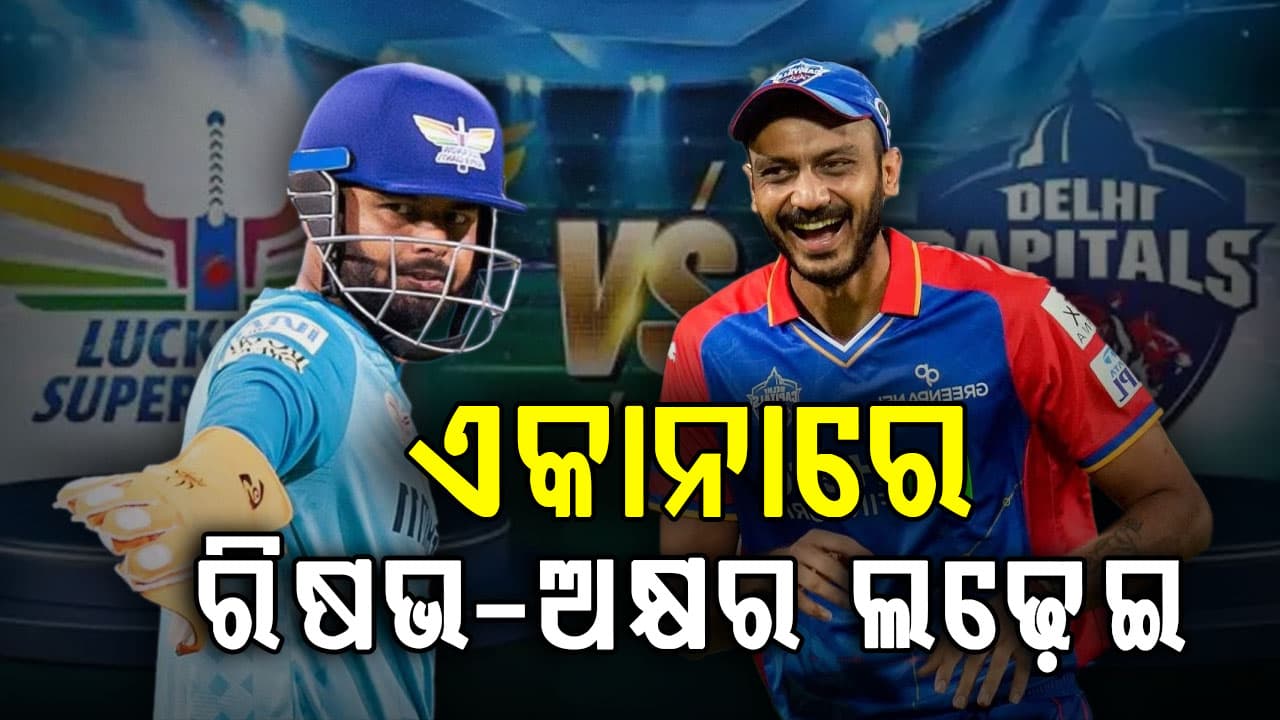 ଆଜି ଆଇପିଏଲର ପଞ୍ଚମ ମ୍ୟାଚ: ଏକାନାରେ ଦିଲ୍ଲୀ-ଲକ୍ଷ୍ନୌ ମୁହାଁମୁହିଁ