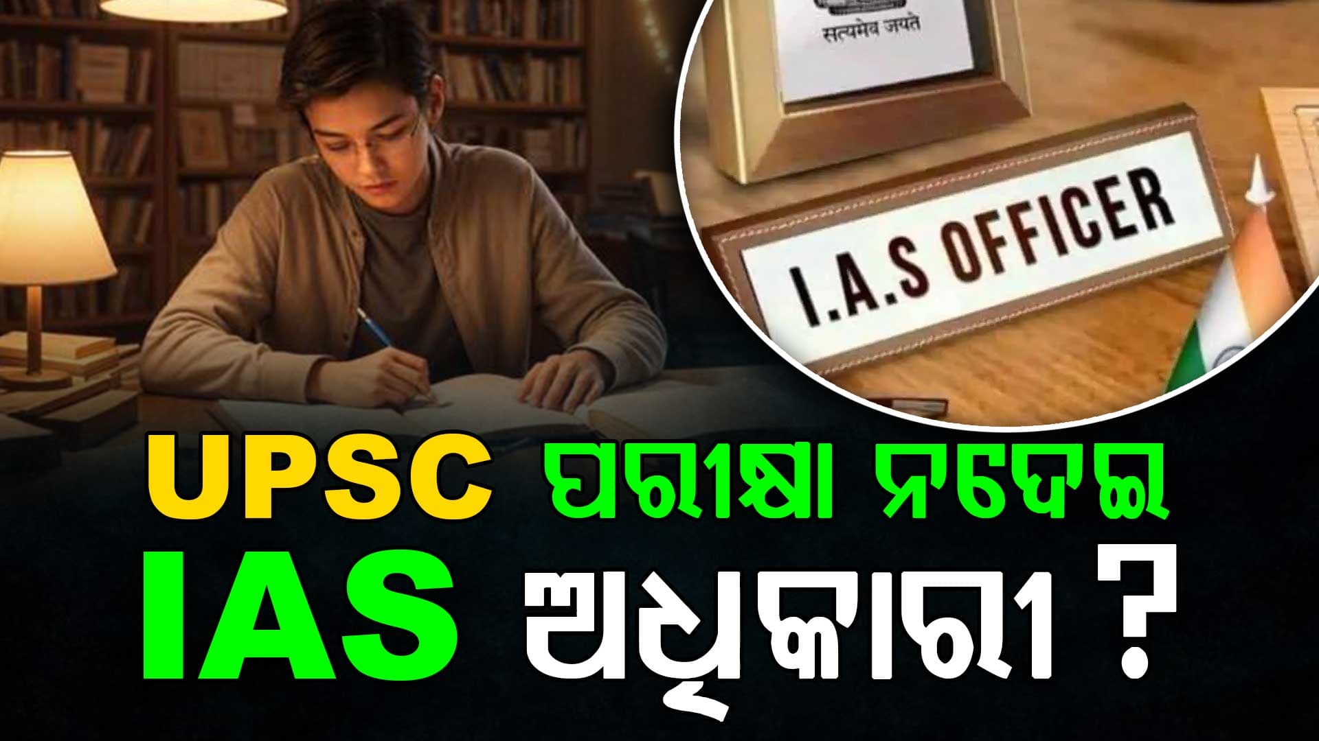ଛାତ୍ରଛାତ୍ରୀଙ୍କ ପାଇଁ ଖୁସି ଖବର, UPSC ପରୀକ୍ଷା ନଦେଇ ହୋଇପାରିବେ IAS ଅଧିକାରୀ