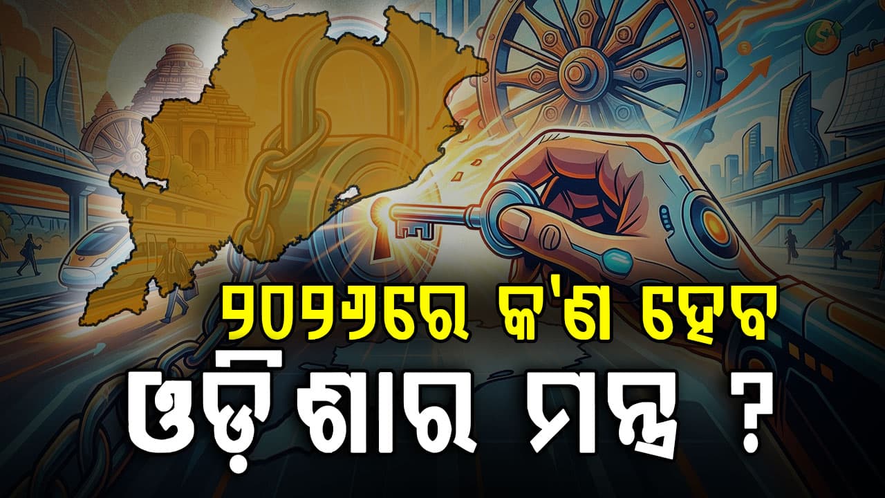 ଦ୍ରୁତ ଅଭିବୃଦ୍ଧି ସହ ଆଗକୁ ବଢ଼ୁଛି ଓଡ଼ିଶା; କ'ଣ ରହିଛି ସମୟର ଆହ୍ଵାନ ?