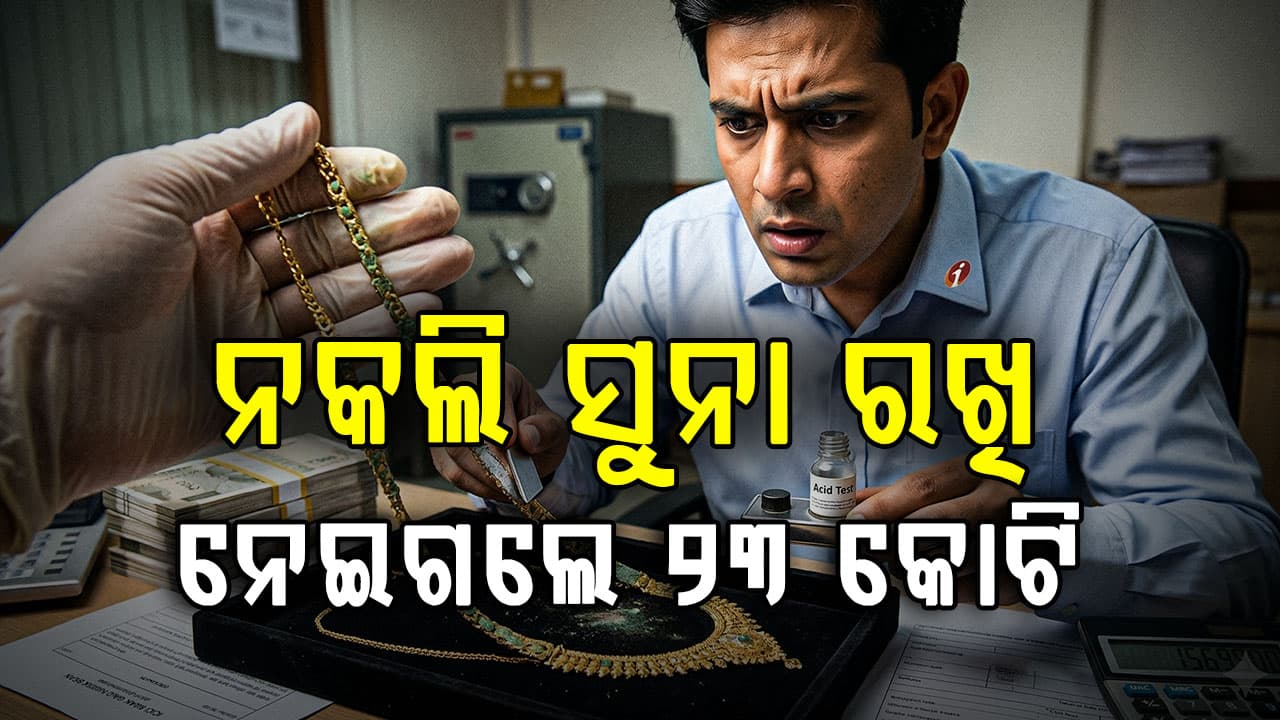 ବଡ଼ ଧରଣର ସୁନା ଋଣ ଘୋଟାଲା; ନକଲି ସୁନାରେ କେମିତି ମିଳିଲା ୨୩ କୋଟି ଲୋନ୍ ?
