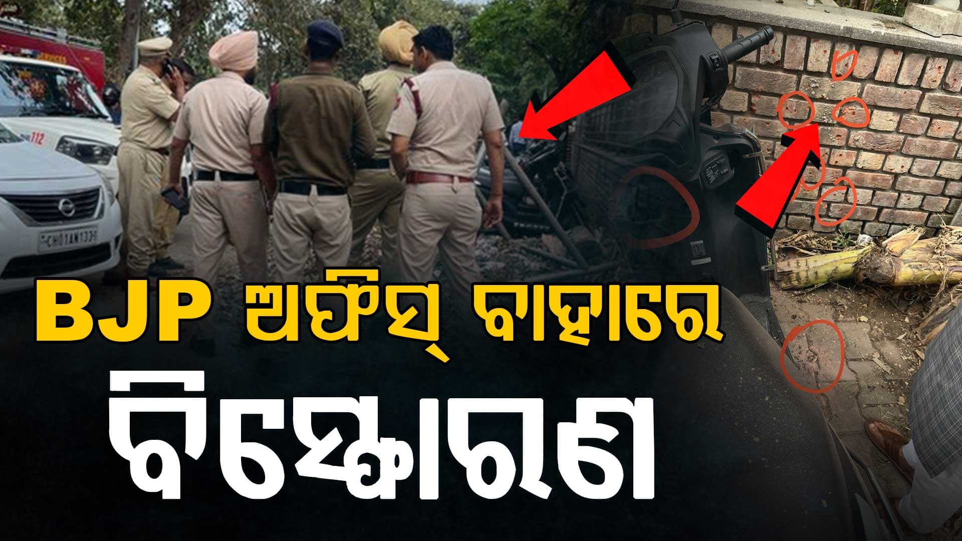 ପଞ୍ଜାବ ବିଜେପି ଅଫିସ୍‌ ବାହାରେ ବିସ୍ଫୋରଣ, କାରଣ ଖୋଜୁଛି ପୋଲିସ୍‌