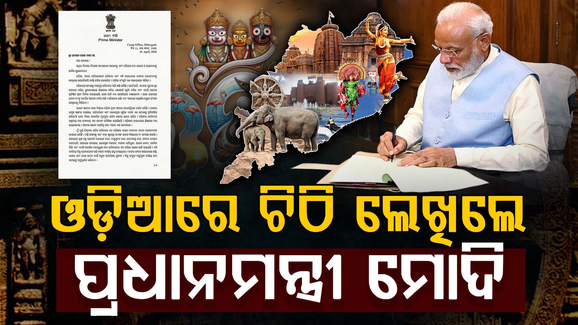 ଉତ୍କଳ ଦିବସରେ ମୁଖ୍ୟମନ୍ତ୍ରୀଙ୍କୁ ଓଡ଼ିଆରେ ଚିଠି ଲେଖିଲେ ପ୍ରଧାନମନ୍ତ୍ରୀ ମୋଦି, ସରକାରକୁ କଲେ ପ୍ରଶଂସା  
