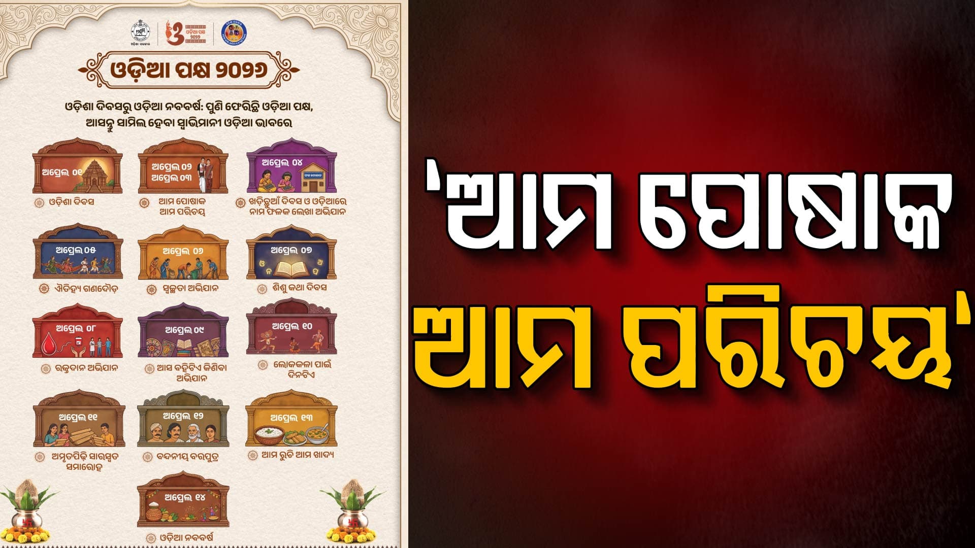 ଏପ୍ରିଲ ୧ ତାରିଖରୁ ୧୪ ପର୍ଯ୍ୟନ୍ତ ସାରା ରାଜ୍ୟରେ ପାଳନ ହେବ ଓଡ଼ିଆ ପକ୍ଷ