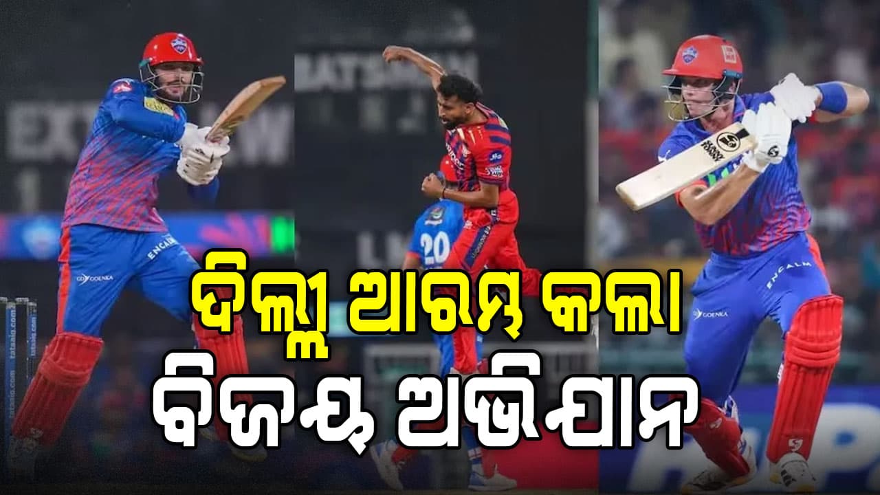 ଲକ୍ଷ୍ନୌର ଘରୋଇ ଗ୍ରାଉଣ୍ଡରେ ଦିଲ୍ଲୀ କ୍ୟାପିଟାଲ୍ସର ବଡ଼ ବିଜୟ; ସମୀର ରିଜଭି ହାରିବା ମ୍ୟାଚକୁ ଜିତାଇଦେଲେ