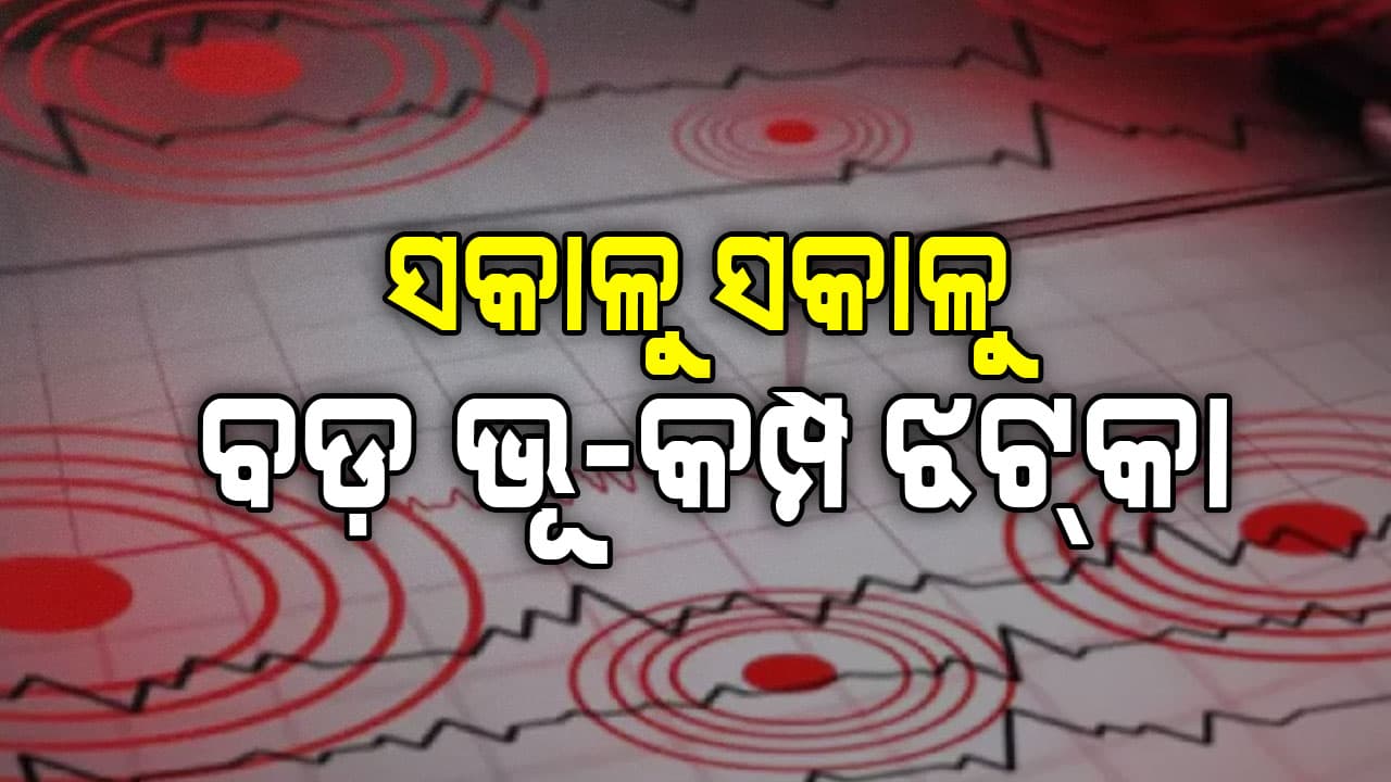 ସକାଳୁ ସକାଳୁ ଥରିଲା ଇଣ୍ଡୋନେସିଆ: ରିକ୍ଟର ସ୍କେଲରେ ତୀବ୍ରତା ୭.୮