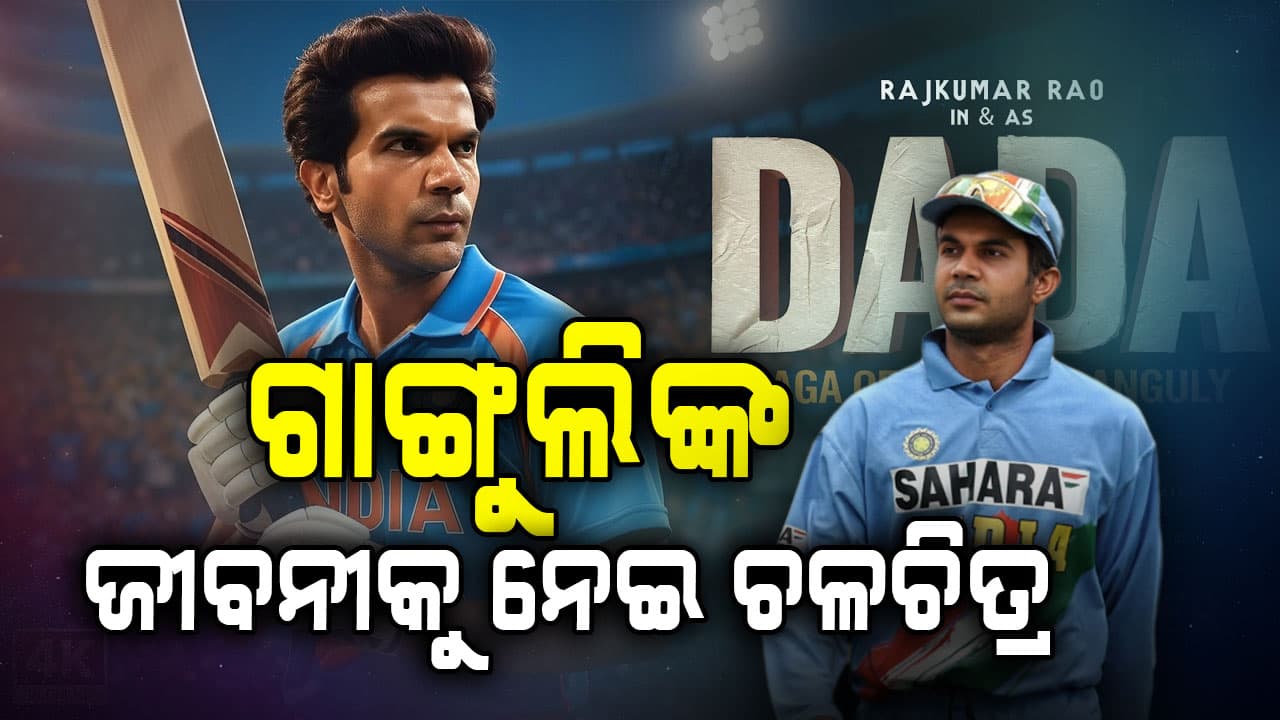 ବଡ଼ ପରଦାରେ ଦେଖିବାକୁ ମିଳିବ ସୌରଭ ଗାଙ୍ଗୁଲିଙ୍କ ଜୀବନୀ,ଆରମ୍ଭ ହେଲା ଫିଲ୍ମର ଶୁଟିଂ