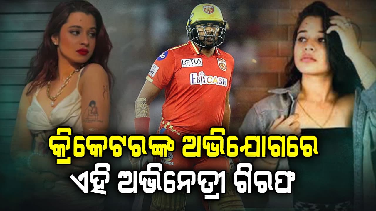 ସୁନା ଚେନକୁ ନେଇ ବିବାଦ; କ୍ରିକେଟରଙ୍କ ଅଭିଯୋଗରେ ବନ୍ଧା ହେଲେ ଅଭିନେତ୍ରୀ