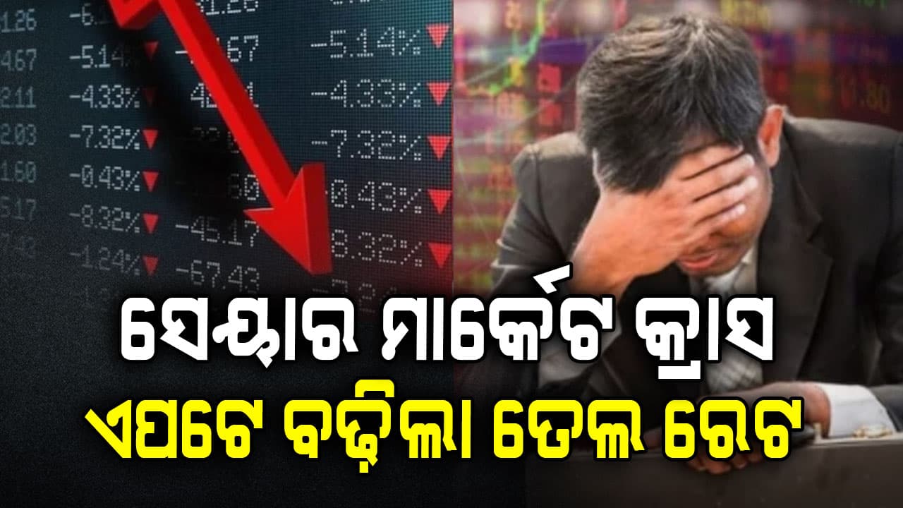 ଟ୍ରମ୍ପଙ୍କ ବଡ଼ ବୟାନ ପରେ ଷ୍ଟକ୍ ମାର୍କେଟ କ୍ରାସ... ସେନସେକ୍ସ 1400 ପଏଣ୍ଟ ଖସିଲା...ନିବେଶକ ଭୟଭୀତ