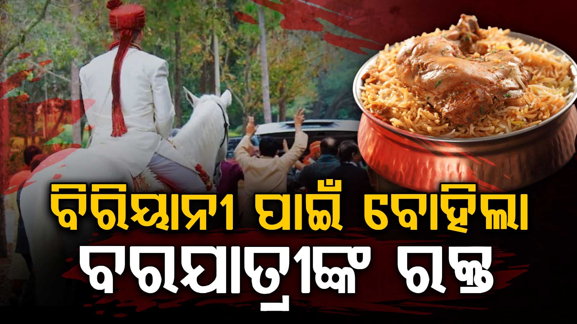 ବିରିୟାନିରୁ ଆରମ୍ଭ, ଖଜୁରୀ ପାଇଁ ହଙ୍ଗାମା! ବାହାଘର ହେଲା ରଣକ୍ଷେତ୍ର, ଅତିଥିଙ୍କୁ ଗୋଡ଼ାଇ ଗୋଡ଼ାଇ ପିଟିଲେ