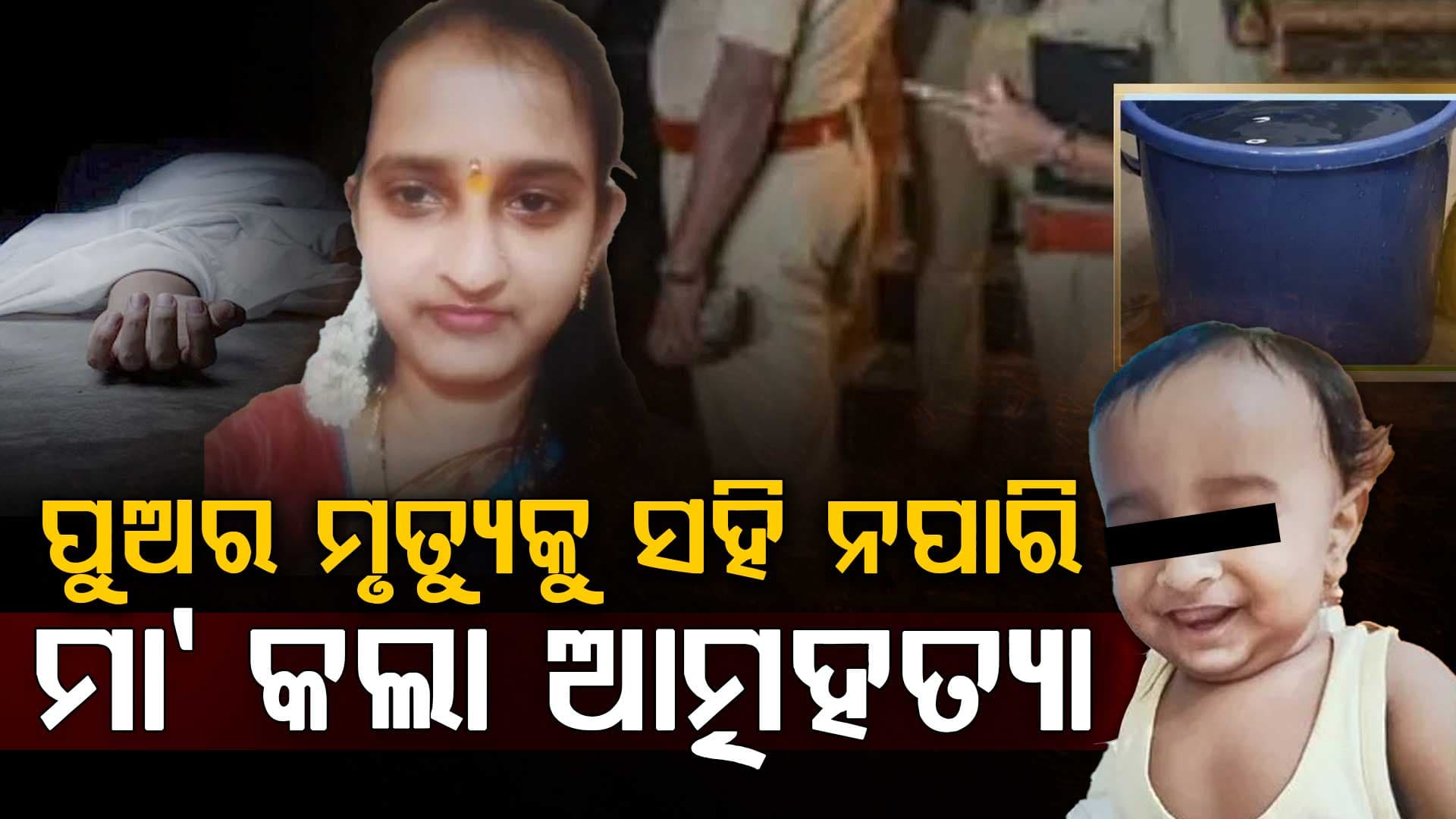 ''ମୋ ପିଲାର ମୃତ୍ୟୁ ପାଇଁ ମୁଁ ଦାୟୀ'': ୧୧ ମାସର ଶିଶୁର ମୃତ୍ୟୁ ପରେ ମା’ଙ୍କ ଆତ୍ମହତ୍ୟା