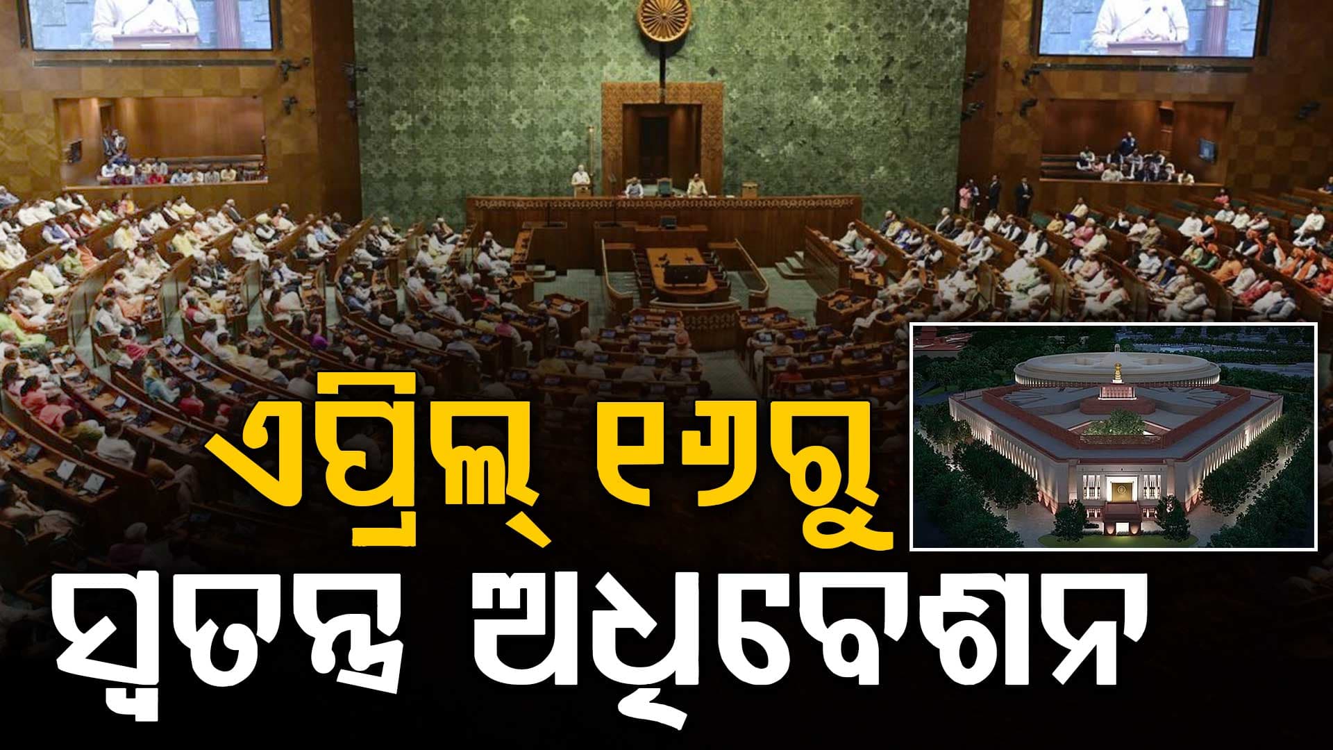 ସଂସଦର ସ୍ବତନ୍ତ୍ର ଅଧିବେଶନ ଡାକିଲେ କେନ୍ଦ୍ର ସରକାର, ଏପ୍ରିଲ ୧୬ରୁ ୩ ଦିନ ପାଇଁ ତାରିଖ ଧାର୍ଯ୍ୟ