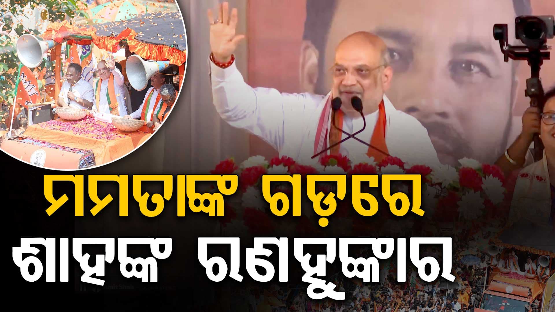 ପଶ୍ଚିମବଙ୍ଗ ଭବାନୀପୁରରେ ବିଜେପିର ଶକ୍ତି ପ୍ରଦର୍ଶନ, ମମତାଙ୍କ ଗଡ଼ରେ ଅମିତ ଶାହଙ୍କ ରଣହୁଙ୍କାର