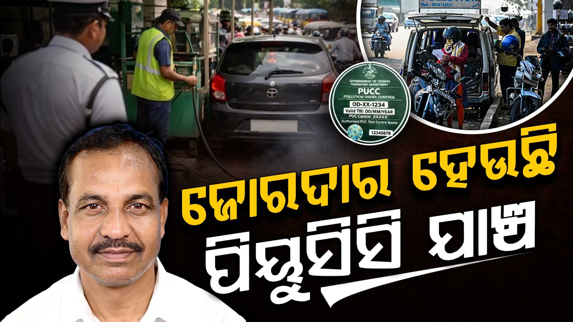ଏପ୍ରିଲ ପହିଲାରୁ କଡ଼ାକଡ଼ି ହେଉଛି ପିୟୁସିସି ଯାଞ୍ଚ, ମାର୍ଚ୍ଚ ୩୧ସୁଦ୍ଧା ୭୦ ଲକ୍ଷରୁ ଊର୍ଦ୍ଧ୍ୱ ଗାଡ଼ି ପିୟୁସିସି କରିଛନ୍ତି