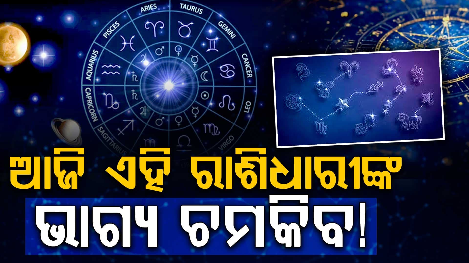 ଆଜି କାହାର ଭାଗ୍ୟ ଖୋଲିବ? କେଉଁ ରାଶିଧାରୀ ବ୍ୟକ୍ତି ସତର୍କ ରହିବେ ଜାଣିନିଅନ୍ତୁ...