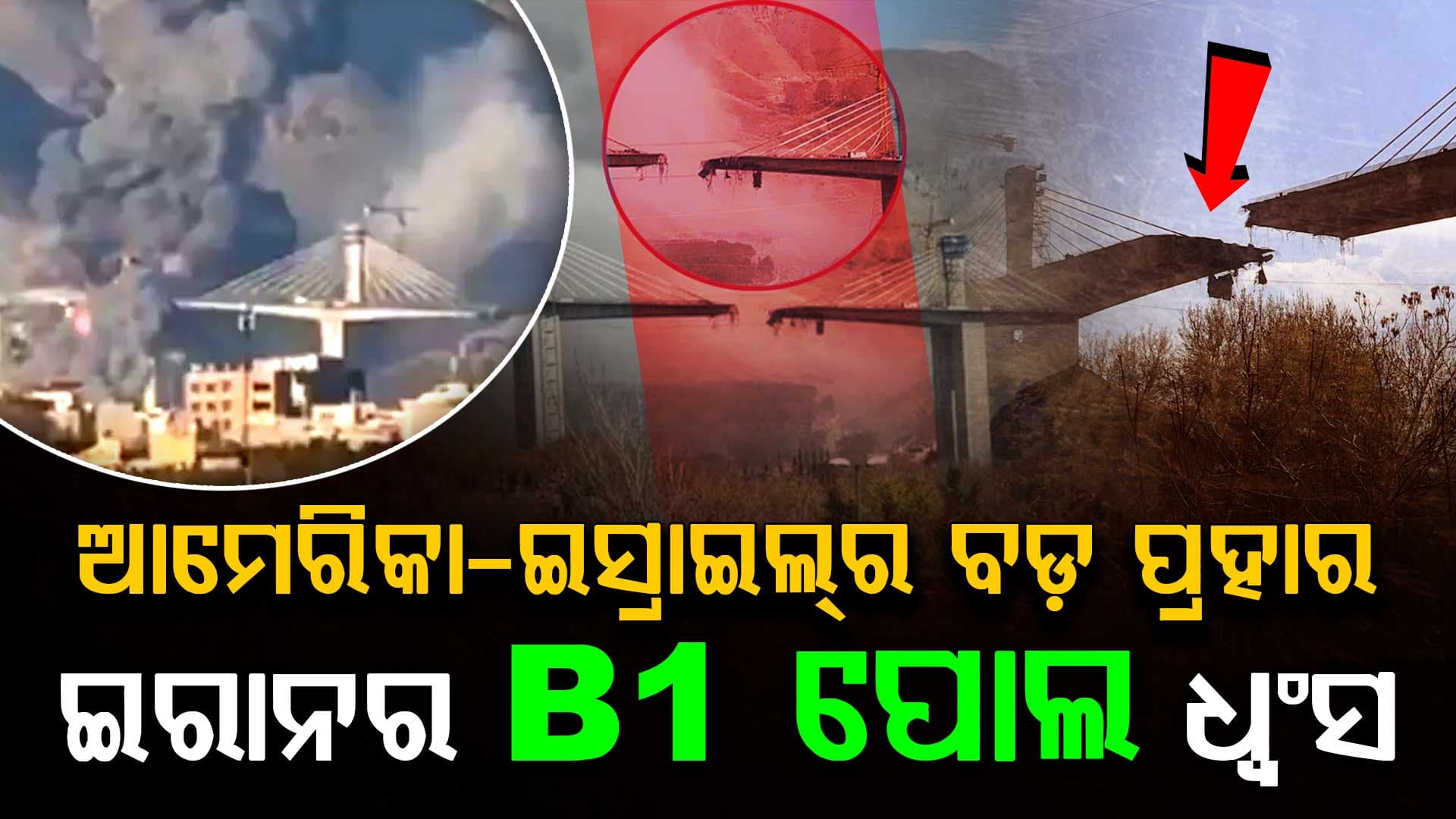 ଇରାନ ଉପରେ ଆମେରିକାର ବଡ଼ ଆକ୍ରମଣ......ବୋମା ମାଡ଼ରେ ମଧ୍ୟପ୍ରାଚ୍ୟର B1 ପୋଲ ଧ୍ୱଂସ 