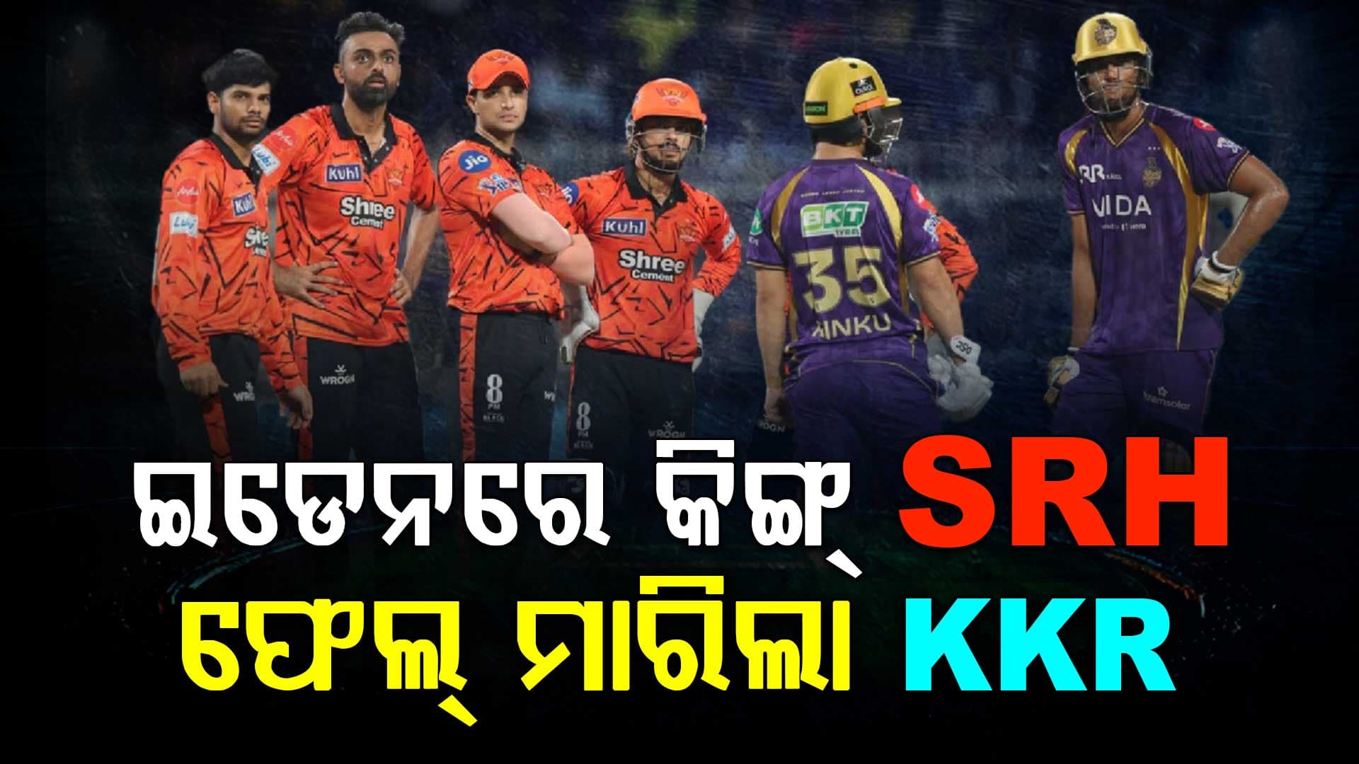 SRHର ଧମାକେଦାର ବିଜୟ...KKRକୁ ୬୫ ରନରେ ହରାଇଲା ହାଇଦ୍ରାବାଦ