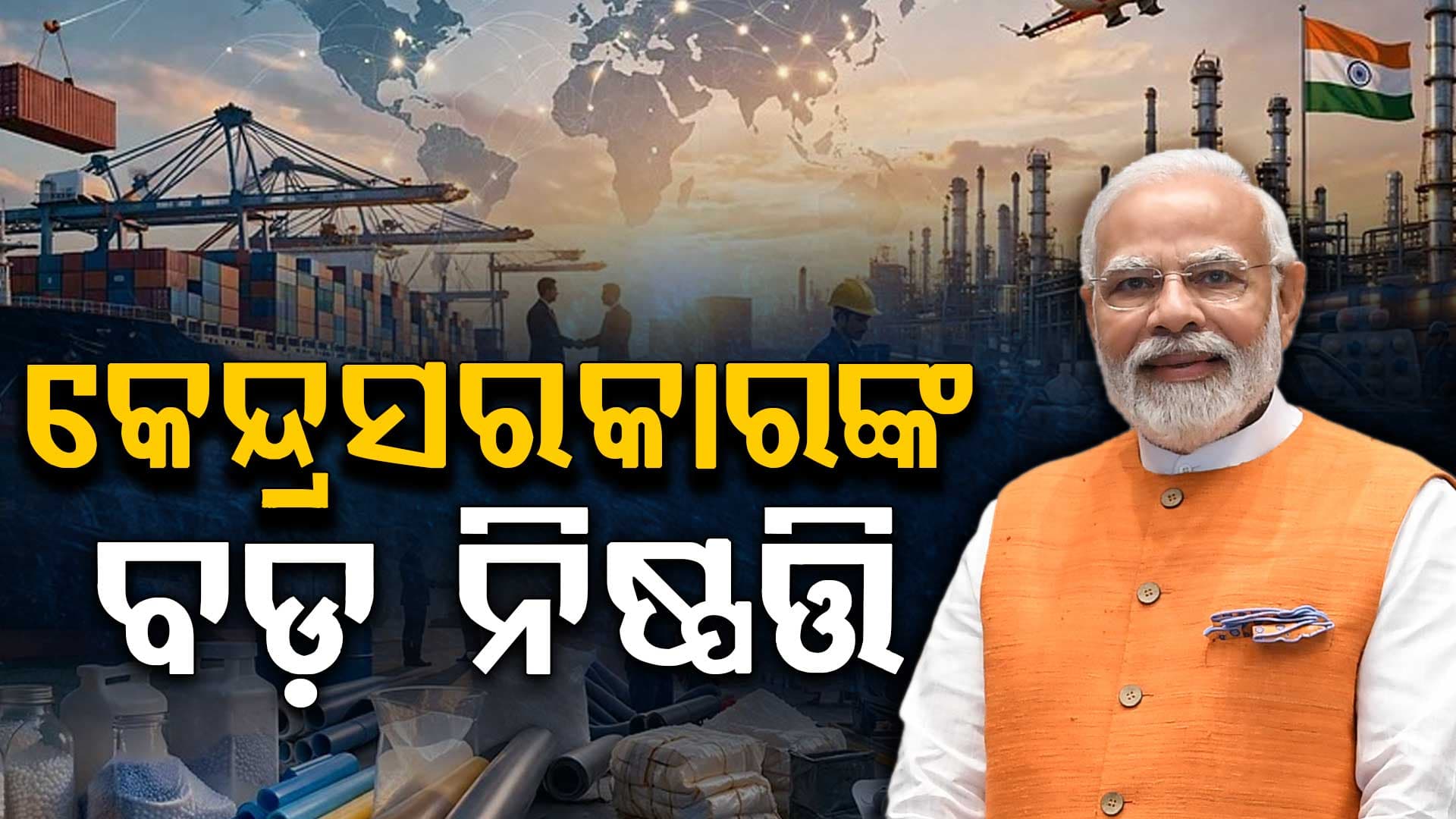 ୪୦ଟି ପେଟ୍ରୋକେମିକାଲ ଉତ୍ପାଦରେ ଆମଦାନି ଶୁଳ୍କ ଛାଡ଼, ବଢିବନି ଦରଦାମ