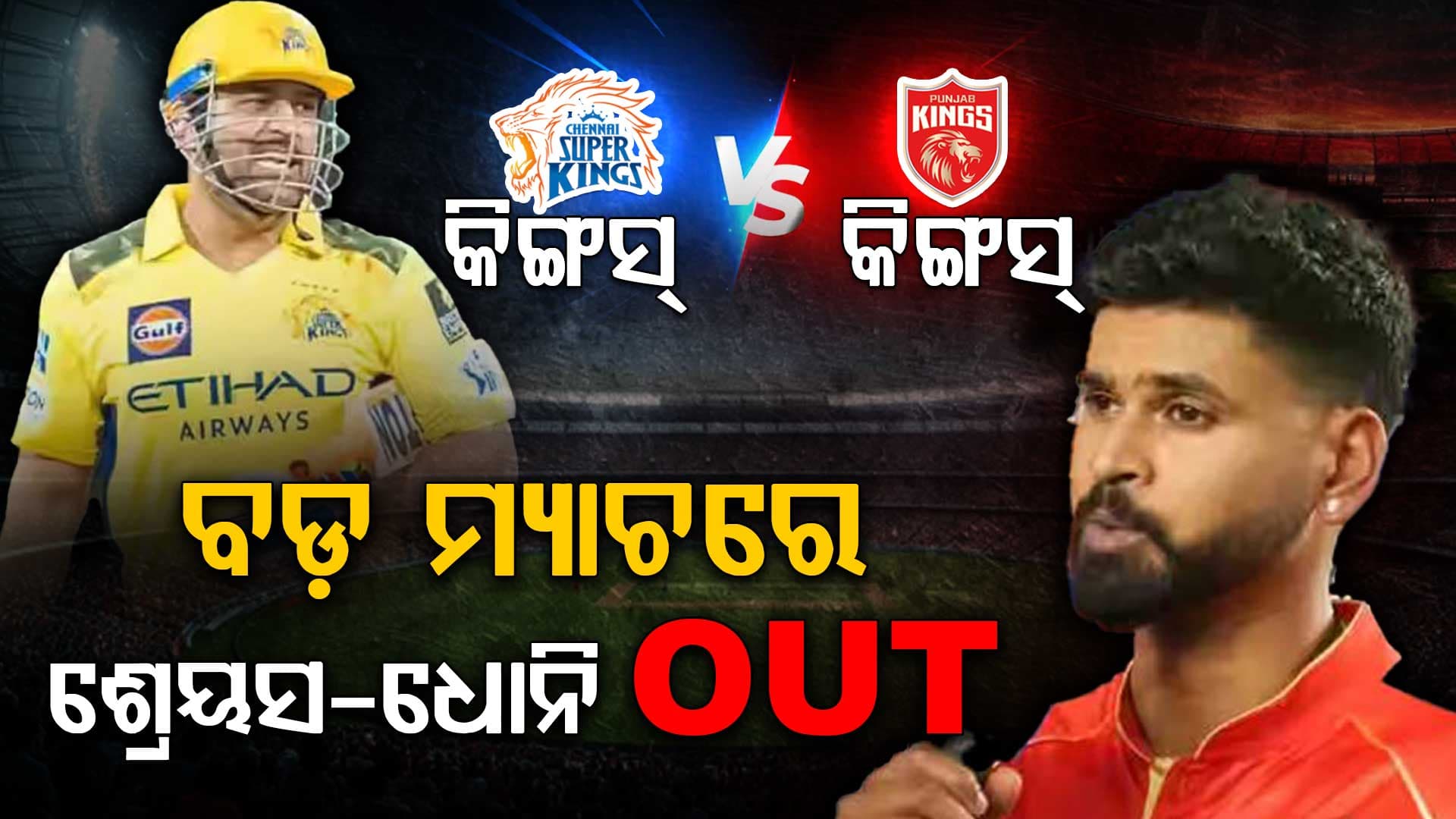 ଆଜି ଚେନ୍ନାଇ ଓ ପଞ୍ଜାବ ମଧ୍ୟରେ ଲଢ଼େଇ....ଆହତ କାରଣରୁ ବଡ଼ ମ୍ୟାଚରୁ ଶ୍ରେୟସ ଆୟର OUT!