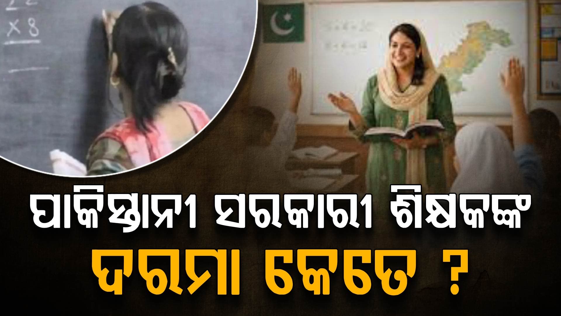 ଭାରତ ତୁଳନାରେ ଅଧିକ ନା କମ୍‌, ପାକିସ୍ତାନୀ ସରକାରୀ ଶିକ୍ଷକଙ୍କ ଦରମା ଉଡ଼େଇଦେବ ହୋସ୍‌...