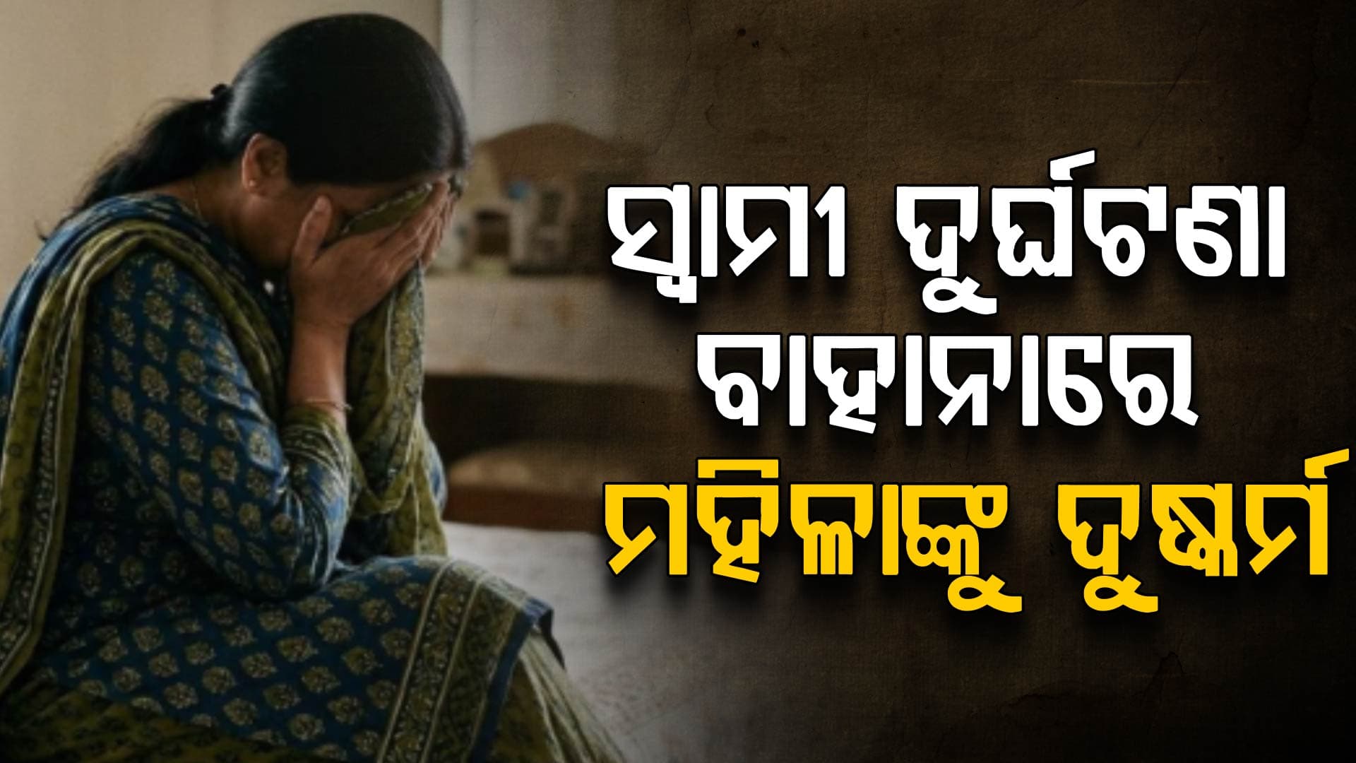 ମିଛ ଖବର ଦେଇ ହୋଟେଲକୁ ନେଲା; ଦୁଷ୍କର୍ମ କଲା ପଡ଼ୋଶୀ 