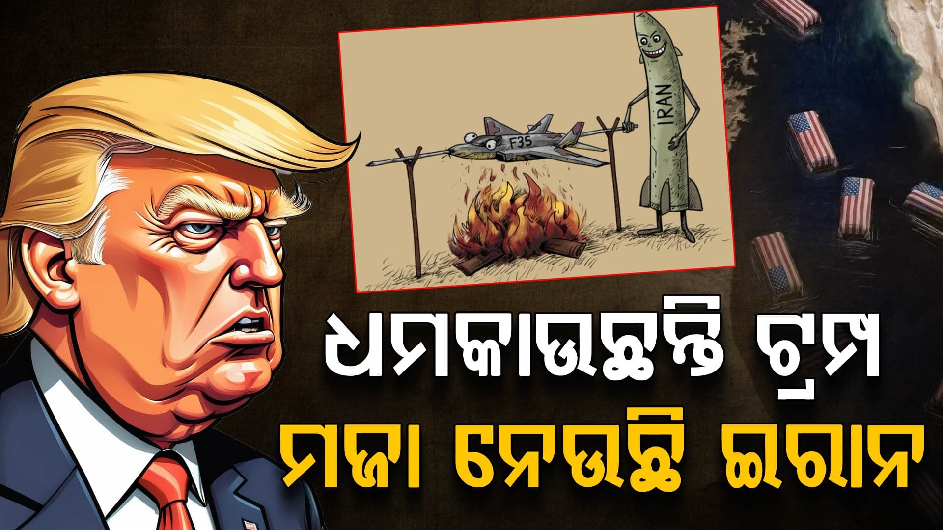 ମଧ୍ୟପ୍ରାଚ୍ୟ ଯୁଦ୍ଧ ଭିତରେ ଆମେରିକାକୁ କେମିତି ଚିଡ଼ାଉଛି ତେହରାନ ?