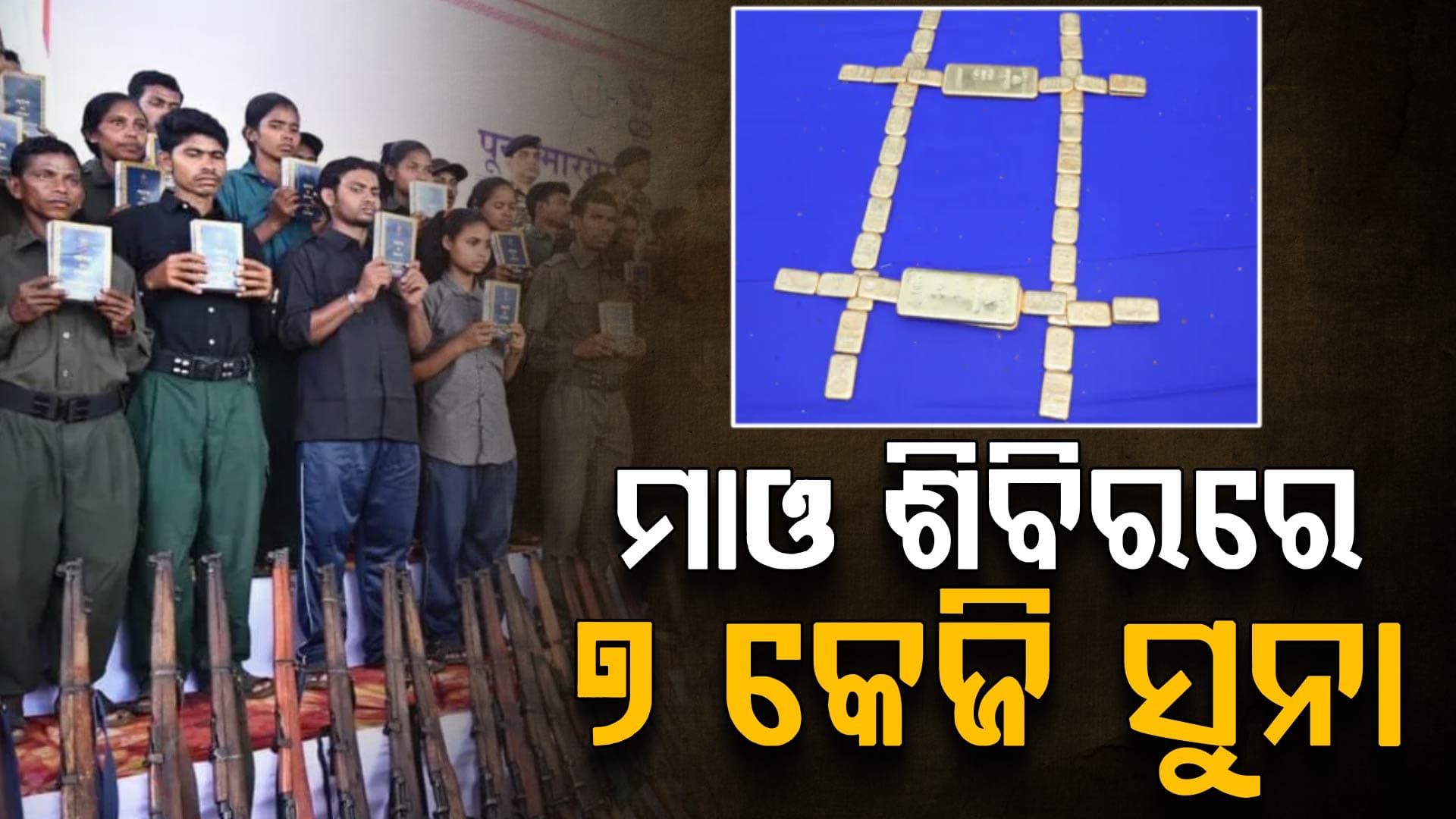 ସ୍ଵିସ୍ ମାର୍କିଂ ଥିବା ୧୧ କୋଟି ମୂଲ୍ୟର ସୁନା ବିସ୍କୁଟ୍ ରଖିଥିଲେ ମାଓବାଦୀ
