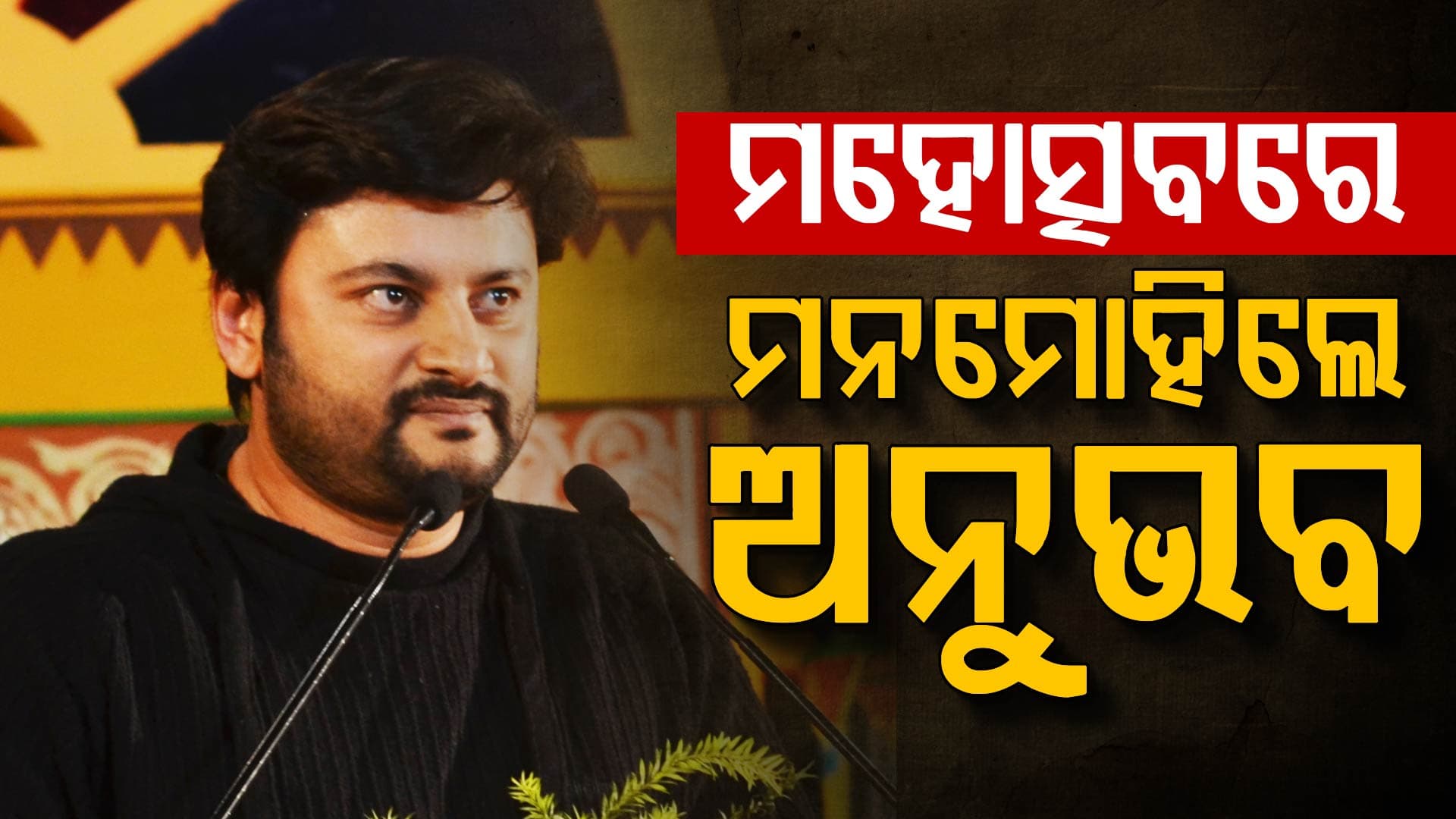 ସ୍ୱର୍ଣ୍ଣଚୂଡ଼ ଯୁବ ମହୋତ୍ସବ; ଡାଇଲଗ୍‌ରେ ଦର୍ଶକଙ୍କୁ ବାନ୍ଧି ରଖିଲେ ଅନୁଭବ ମହାନ୍ତି