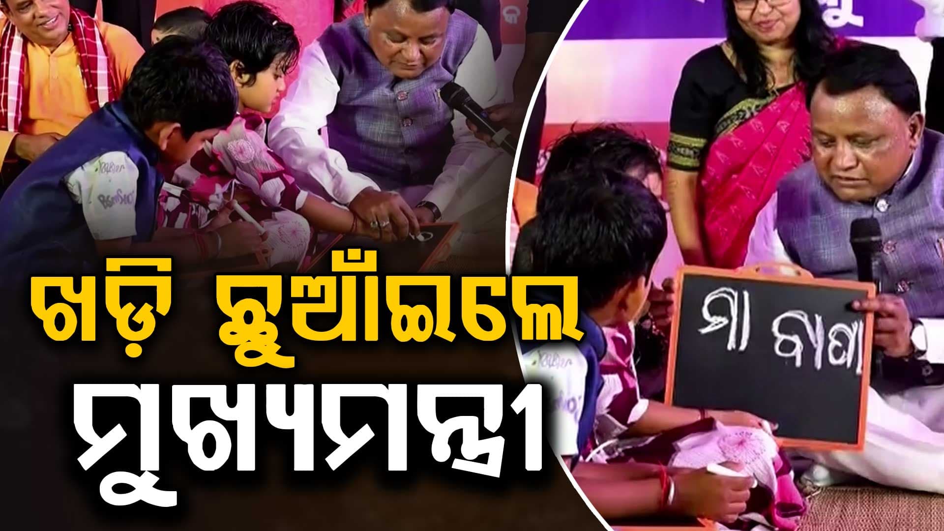 ପିଲାଙ୍କ ହାତ ଧରି ପାଠ ପଢ଼େଇଲେ ମୁଖ୍ୟମନ୍ତ୍ରୀ, ବ୍ରହ୍ମା, ବିଷ୍ଣୁ, ମହେଶ୍ୱର କରି ଖଡ଼ି ଛୁଆଁଇଲେ