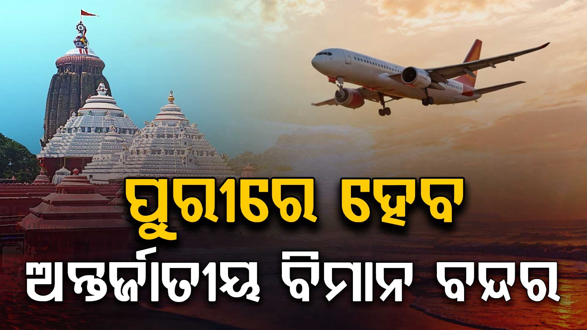 ଜଗନ୍ନାଥପ୍ରେମୀଙ୍କ ﻿ପାଇଁ ଖୁସି ଖବର, ପୁରୀରେ ହେବ ﻿ଅନ୍ତର୍ଜାତୀୟ ବିମାନ ବନ୍ଦର