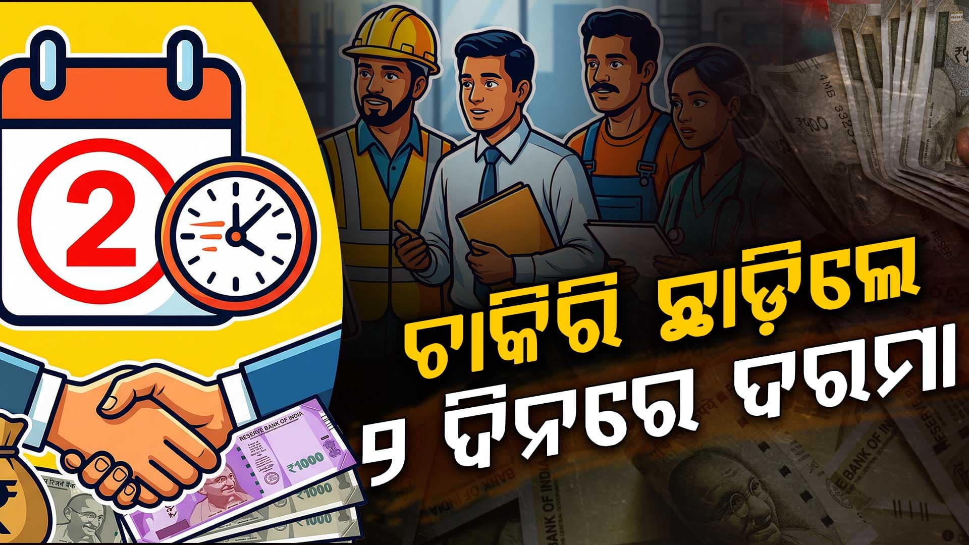 ନୂଆ ଶ୍ରମ କୋଡ୍‌ରେ କର୍ମଚାରୀଙ୍କୁ ମିଳିବ ଲାଭ; କମ୍ପାନୀ ଛାଡ଼ିବାର ୨ ଦିନରେ ମିଳିବ ଦରମା