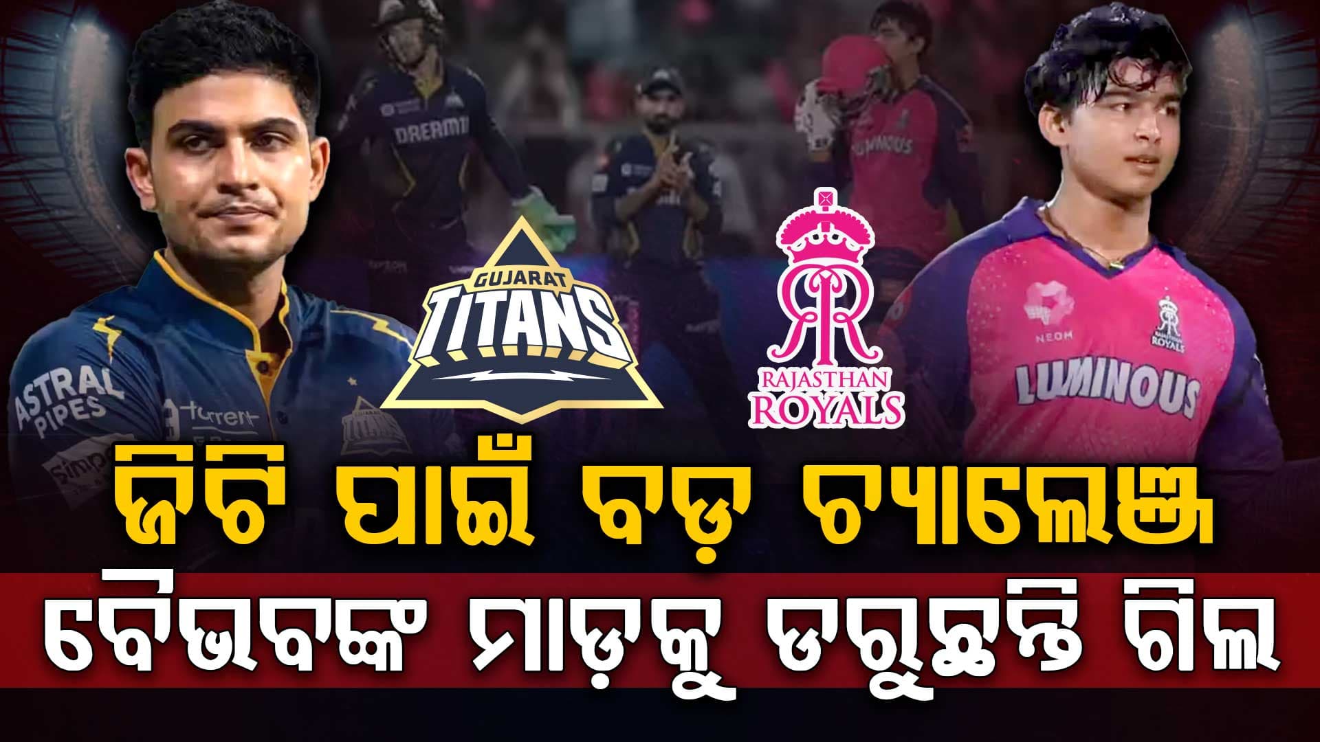 ଆଜି ସନ୍ଧ୍ୟାରେ ଗୁଜରାଟ vs ରାଜସ୍ଥାନର ହାଇଭୋଲଟେଜ ମ୍ୟାଚ......କିଏ ଜିତିବ?