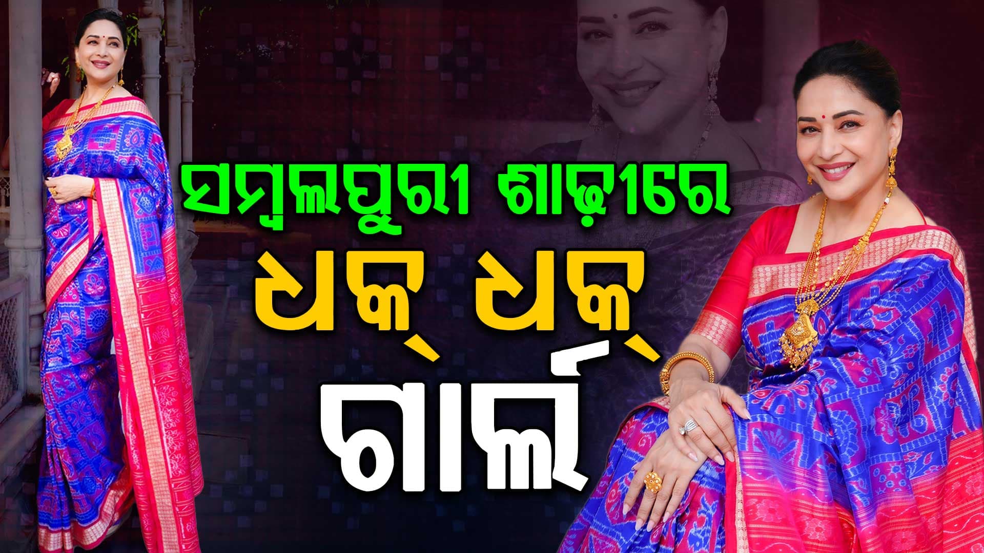 ସମ୍ବଲପୁରୀ ଶାଢୀରେ ମାଧୁରୀ; ଓଡ଼ିଶାର ସମୃଦ୍ଧ ବୟନ ପରମ୍ପରାକୁ କଲେ ପ୍ରଶଂସା