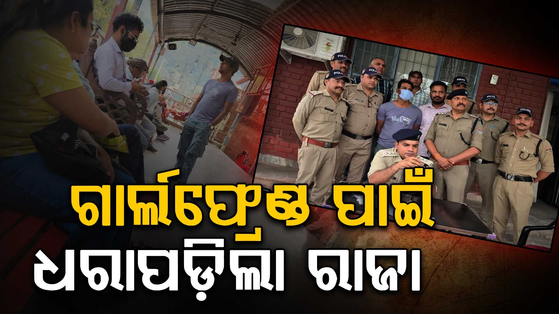 ଦୁର୍ଦ୍ଧାନ୍ତ ଅପରାଧି ରାଜା ସାହାଣୀକୁ ଧରା ପକାଇଲା ଗୋଟିଏ ଫଟୋ